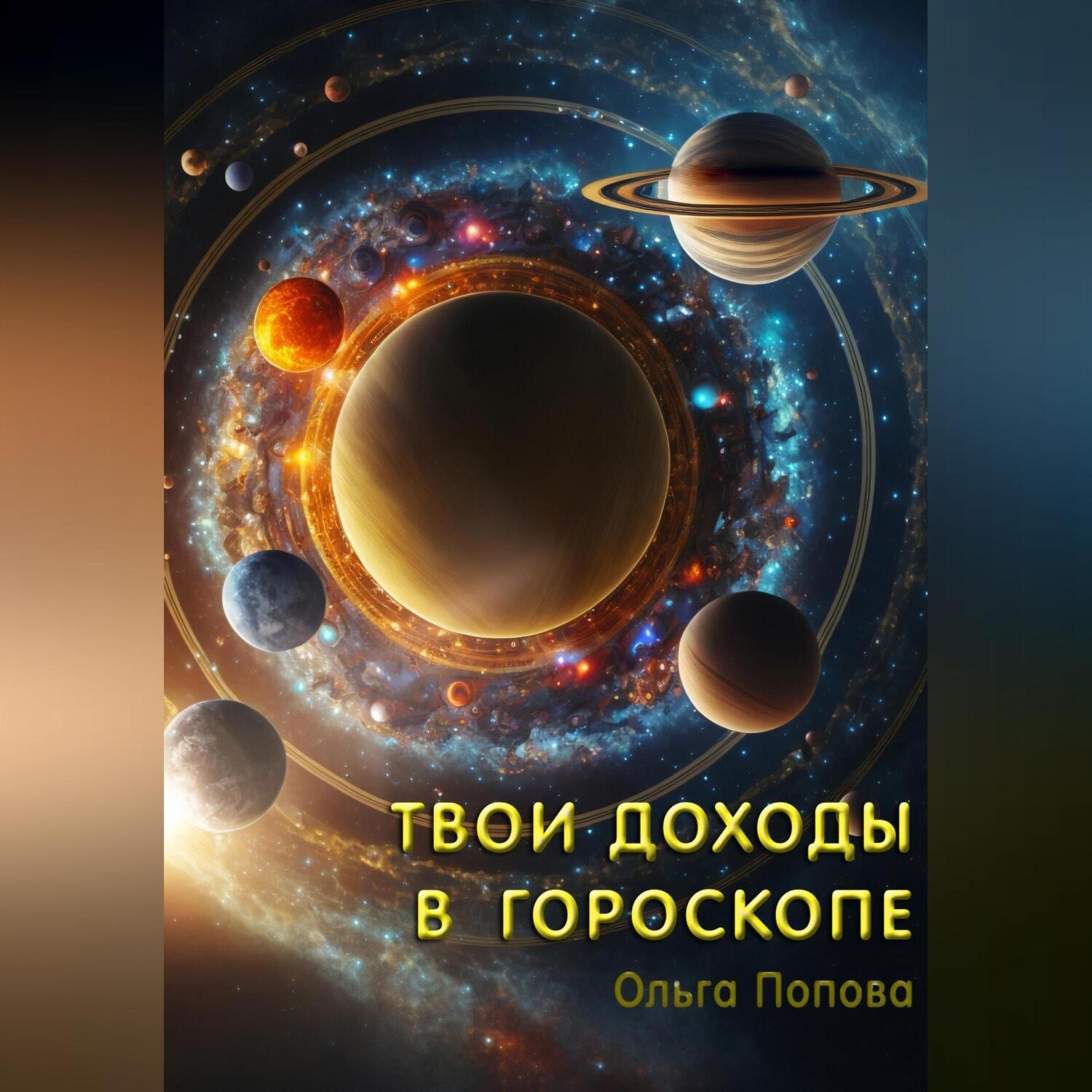 Обложка книги «Твои доходы в гороскопе»