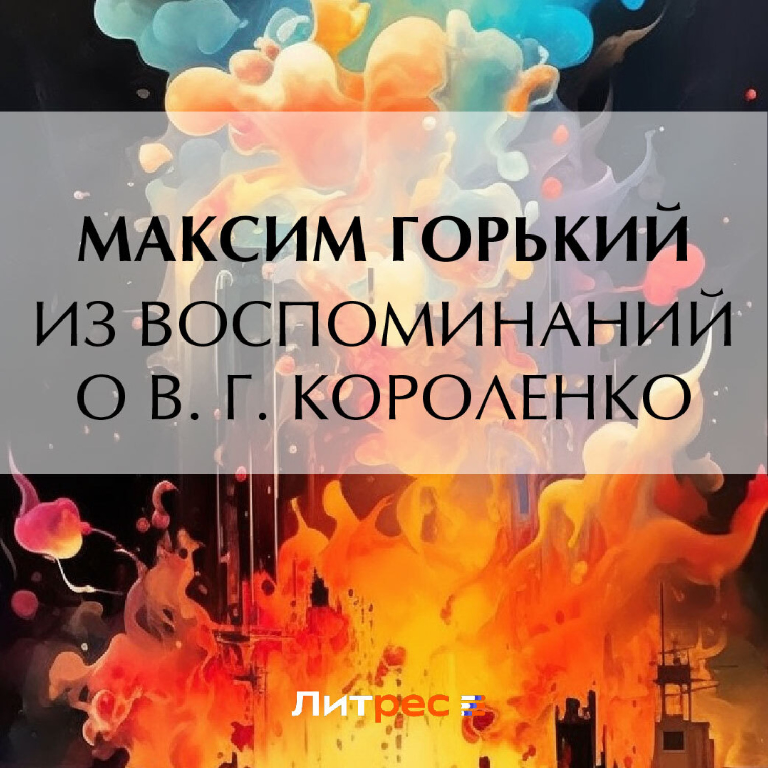 Обложка книги «Из воспоминаний о В. Г. Короленко»