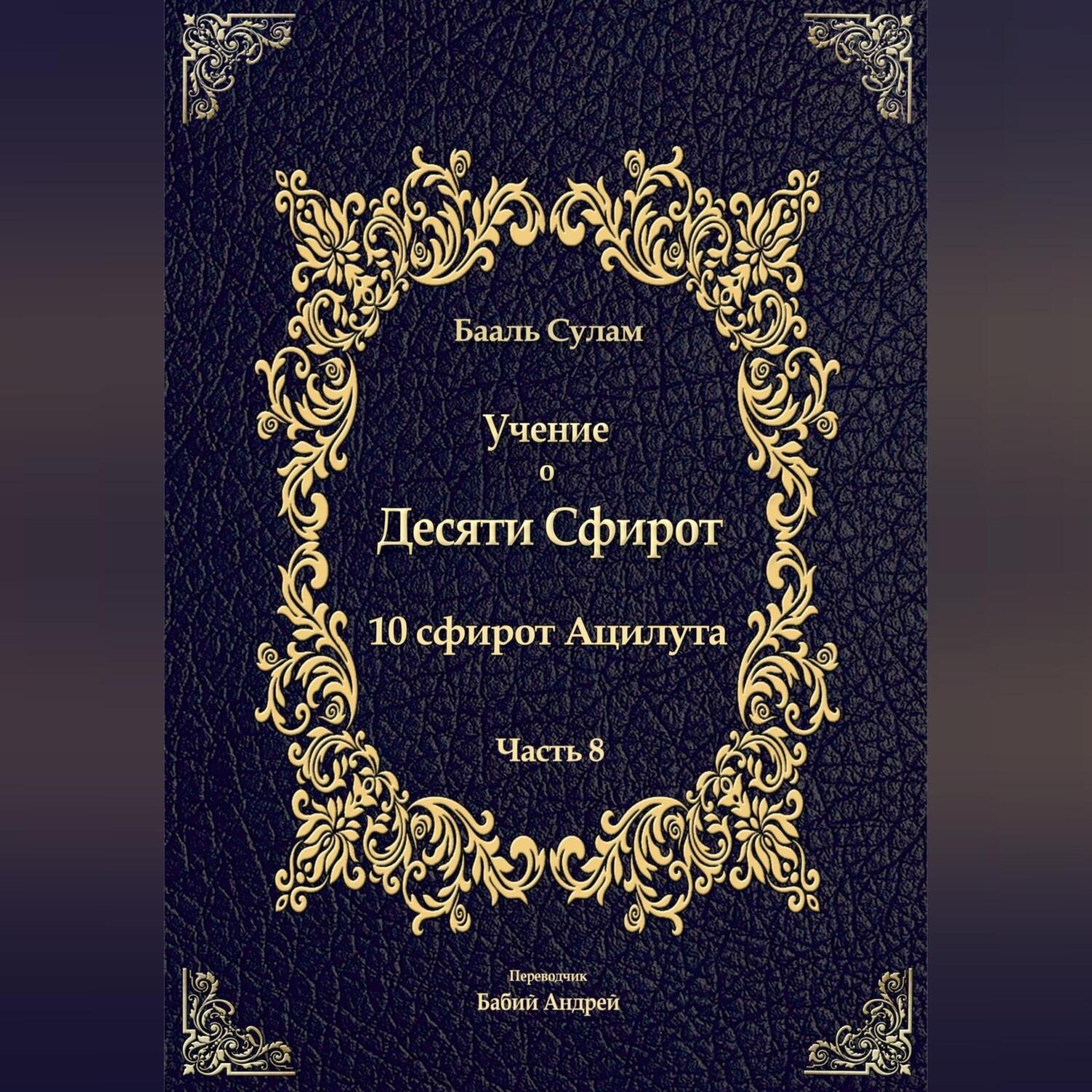 Обложка книги «Учение о Десяти Сфирот. Часть 8»
