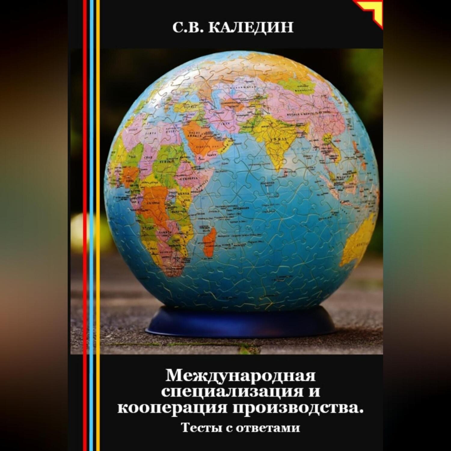Обложка книги «Международная специализация и кооперация производства. Тесты с ответами»