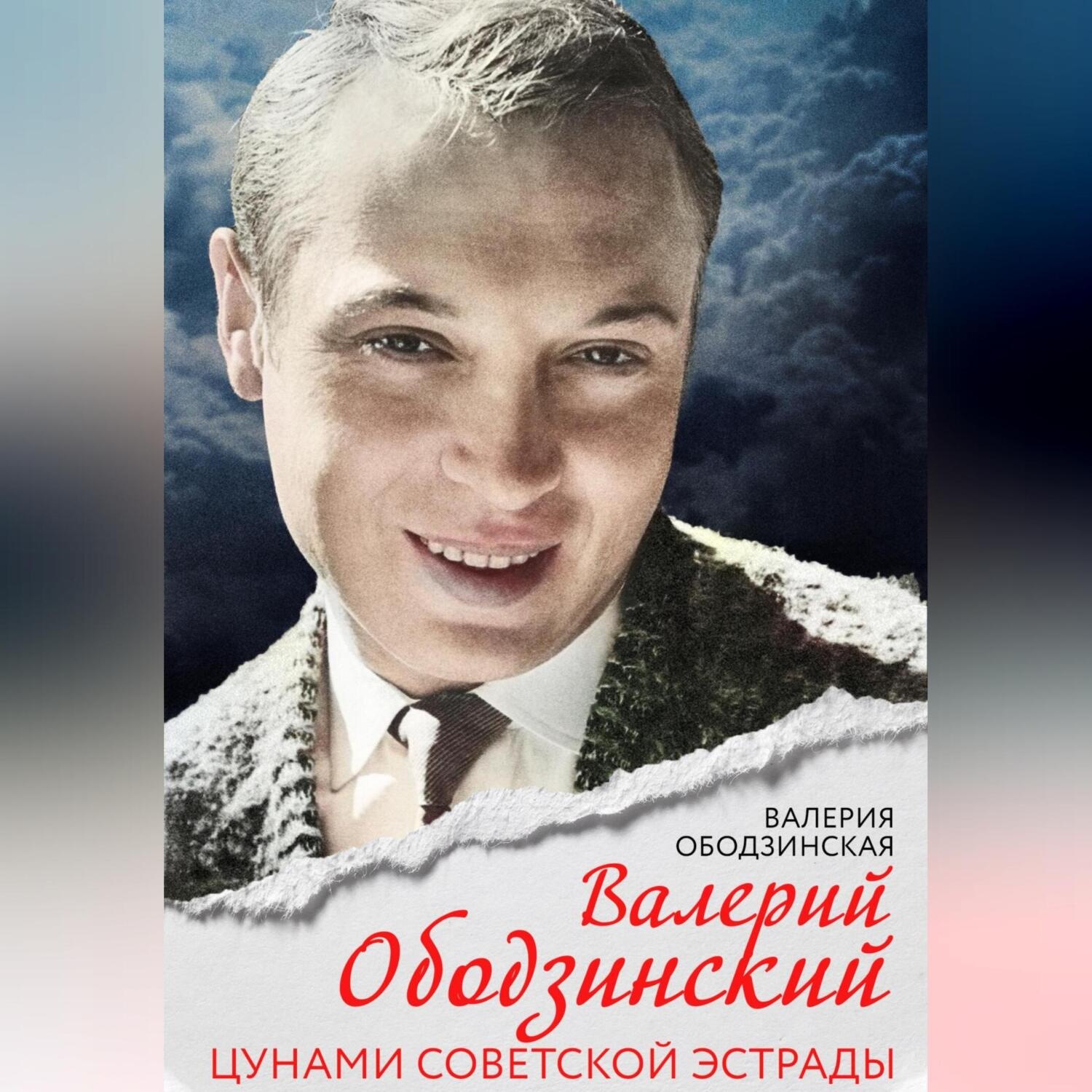 Обложка книги «Валерий Ободзинский. Цунами советской эстрады»