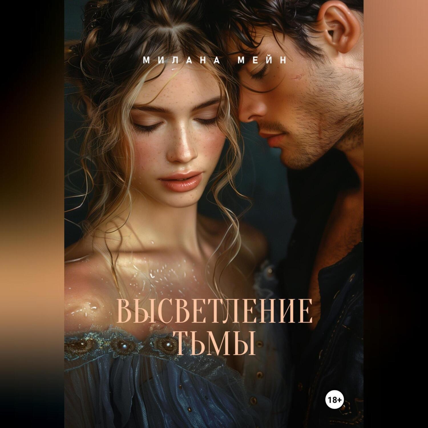Обложка книги «Высветление Тьмы»