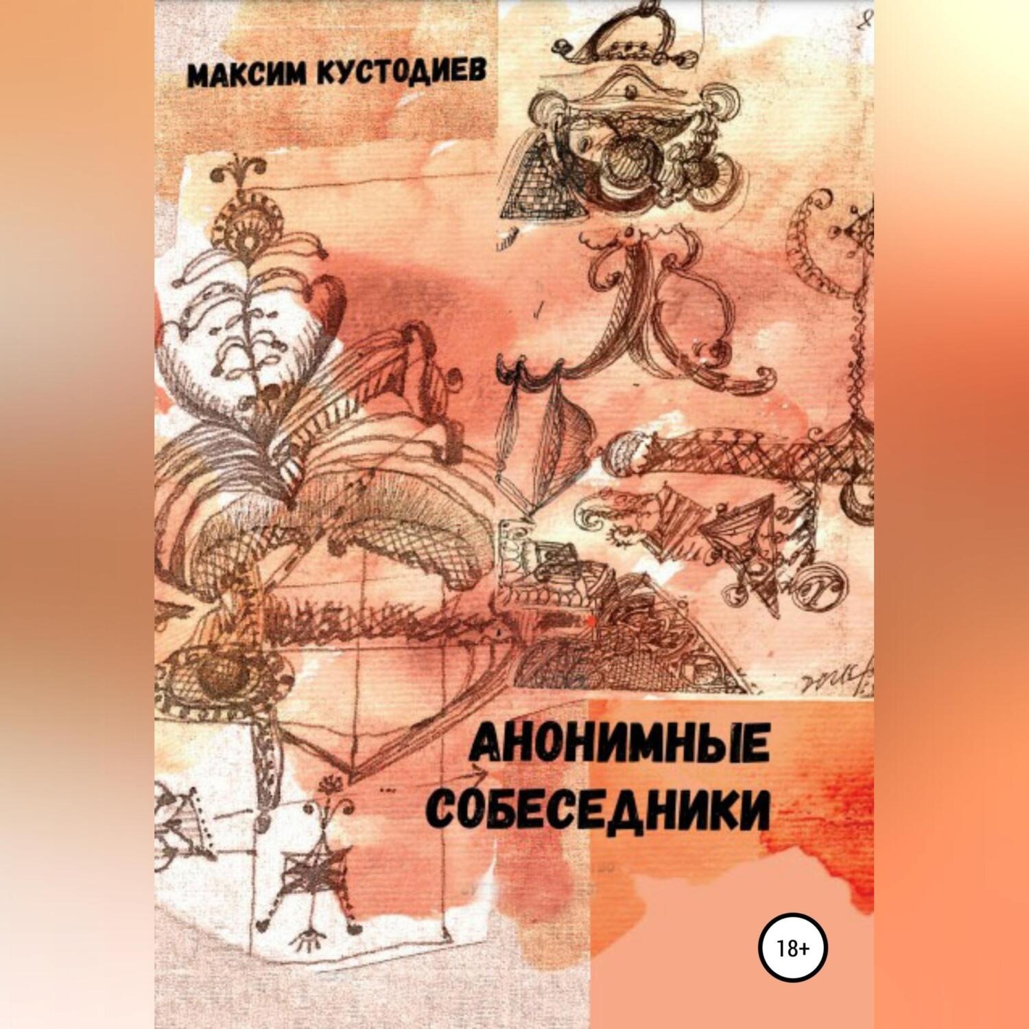 Обложка книги «Анонимные собеседники»