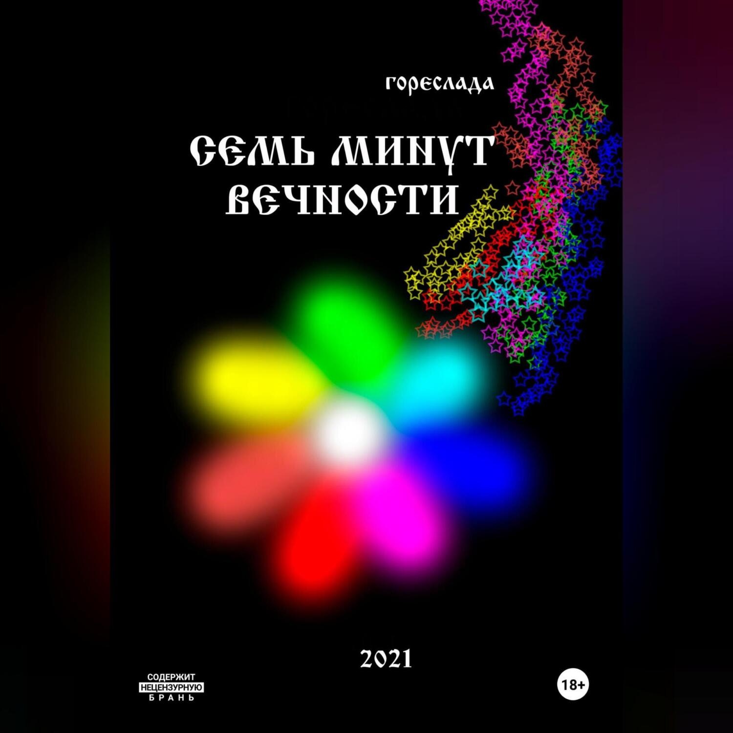 Обложка книги «Семь минут вечности»