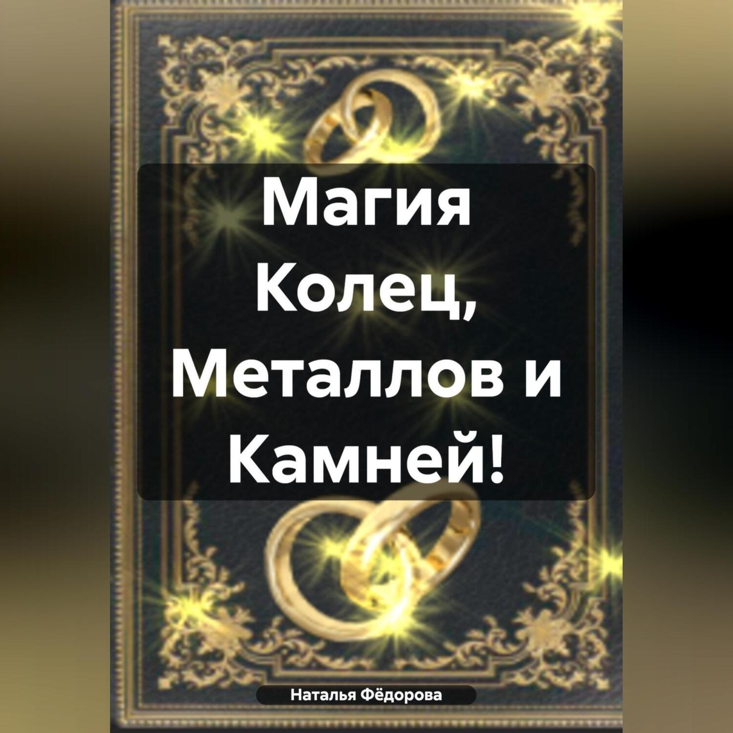 Обложка книги «Магия Колец, Металлов и Камней!»