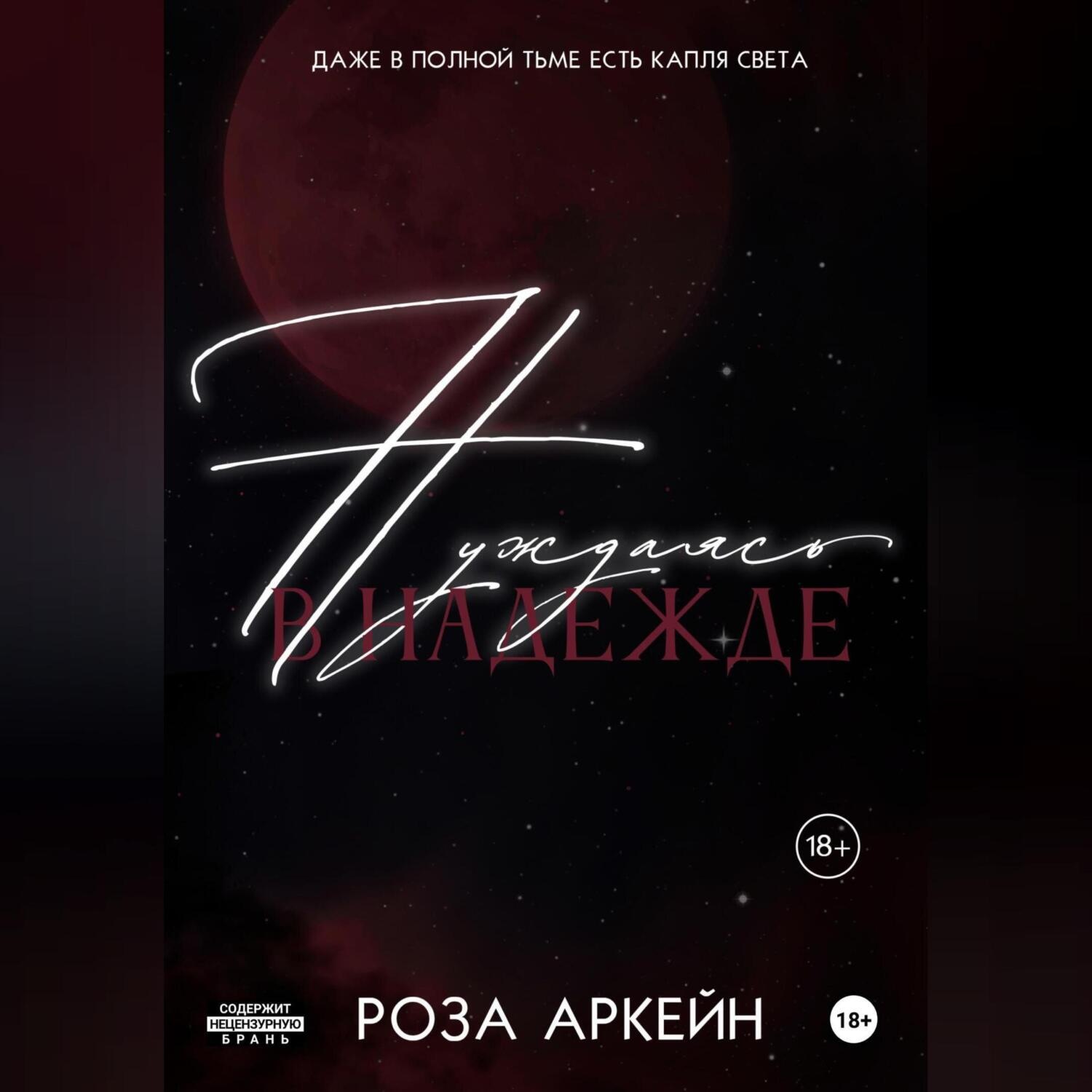 Обложка книги «Нуждаясь в надежде»