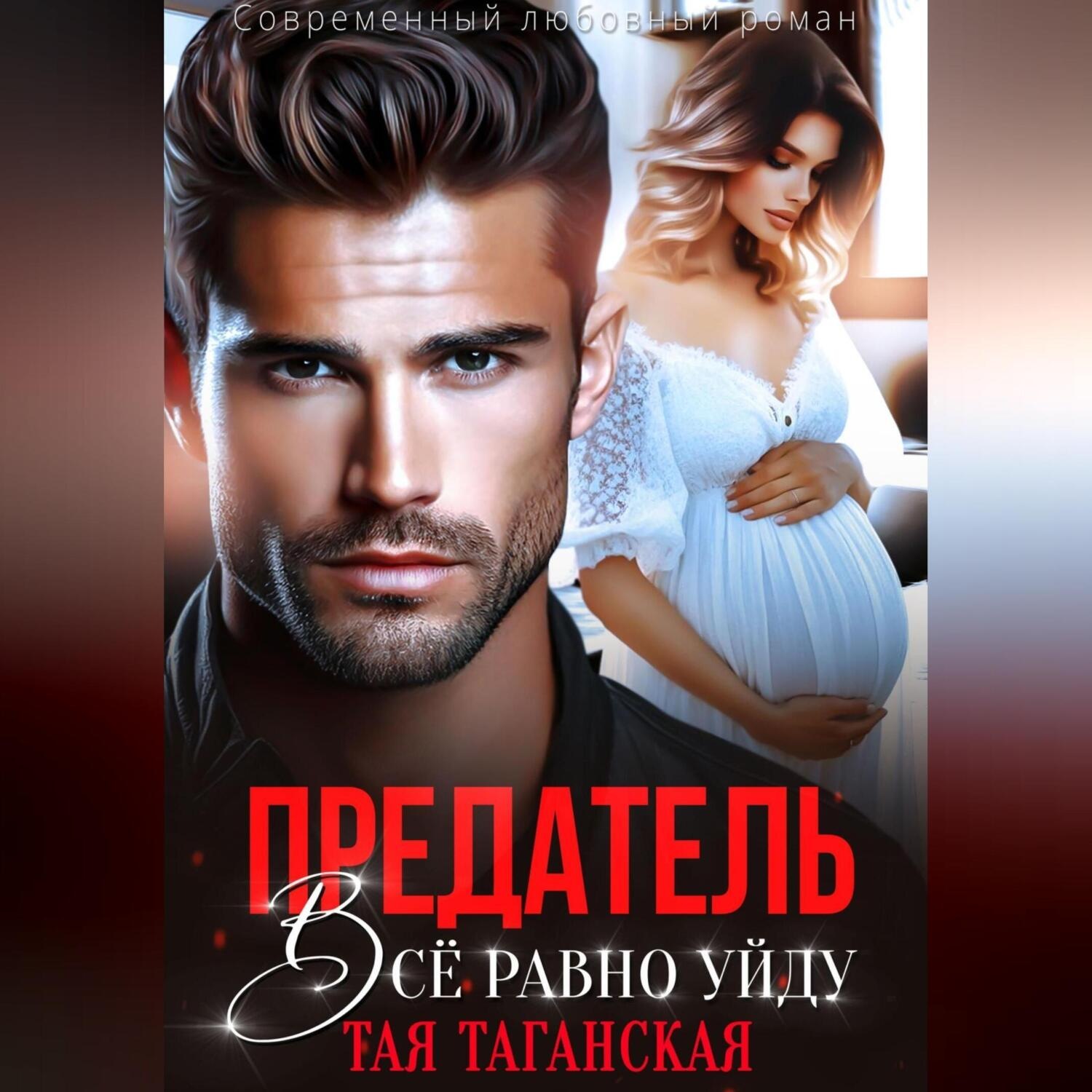 Обложка книги «Предатель. Всё равно уйду»