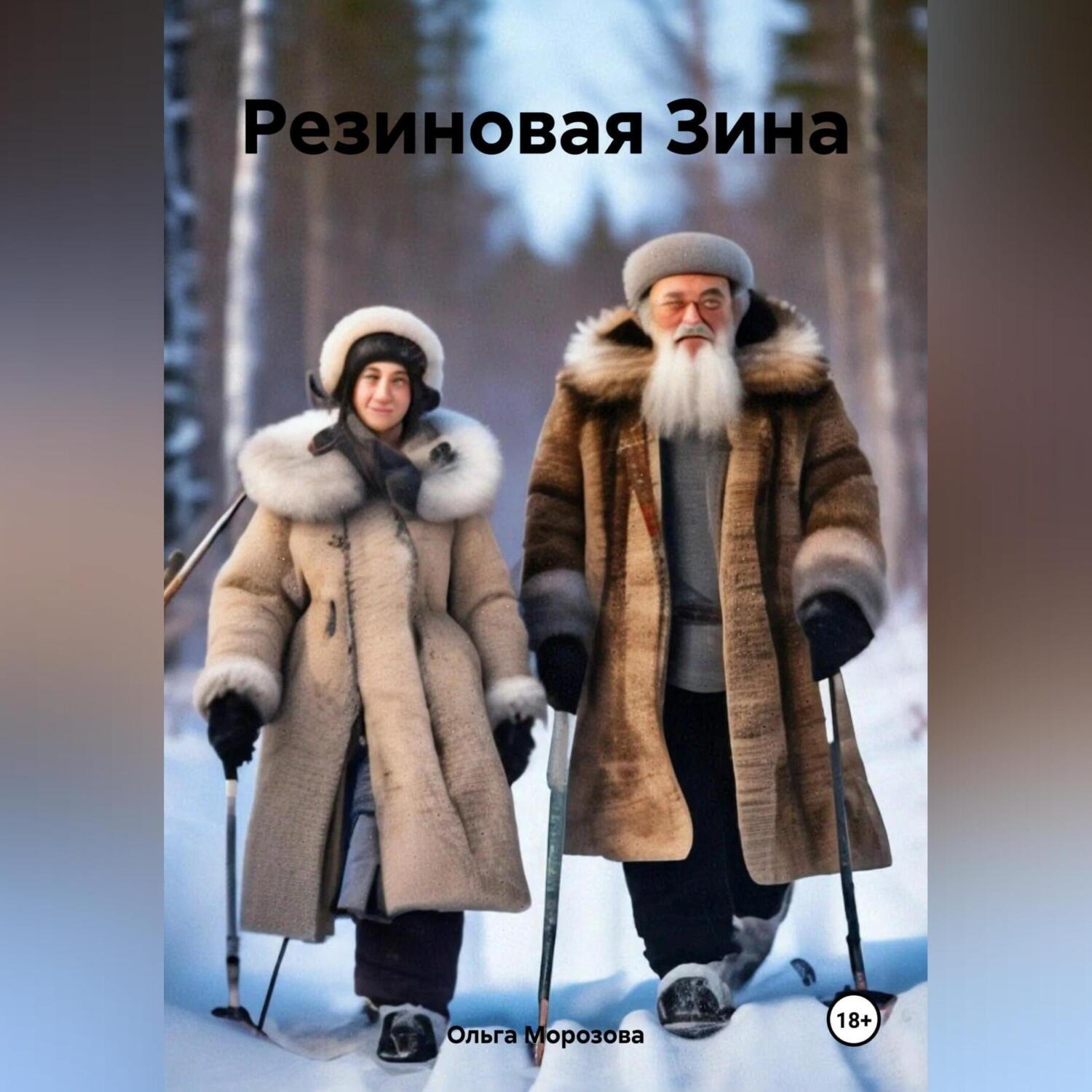 Обложка книги «Резиновая Зина»