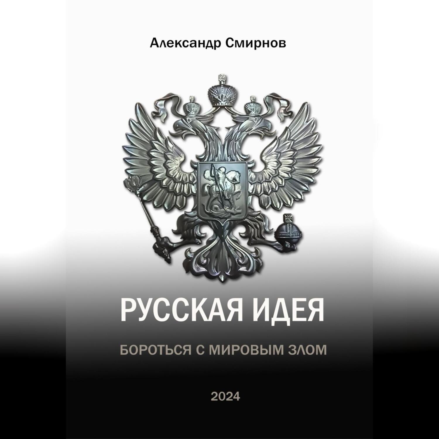 Обложка книги «Русская идея. Бороться с мировым злом»