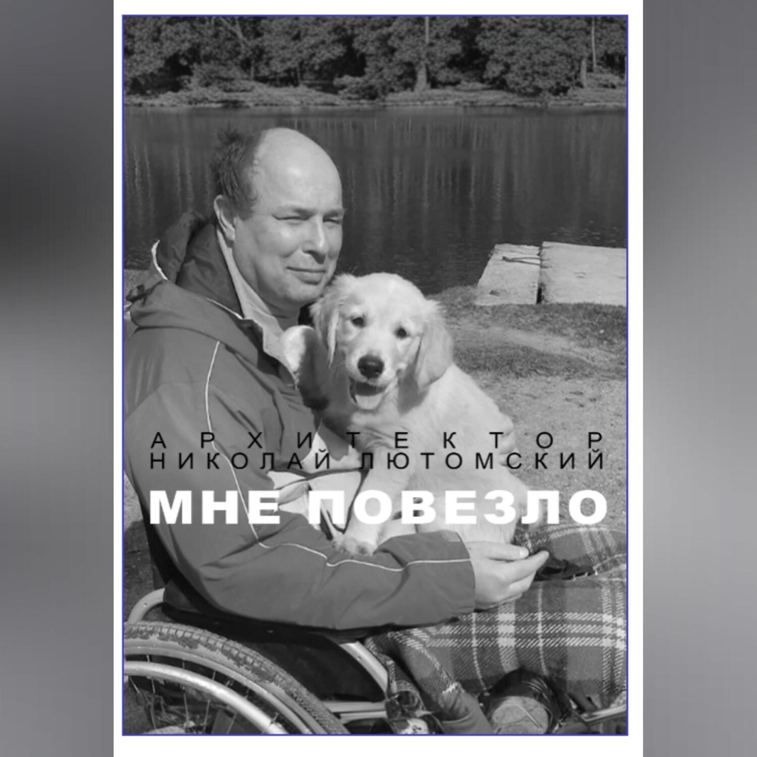 Обложка книги «Мне повезло»