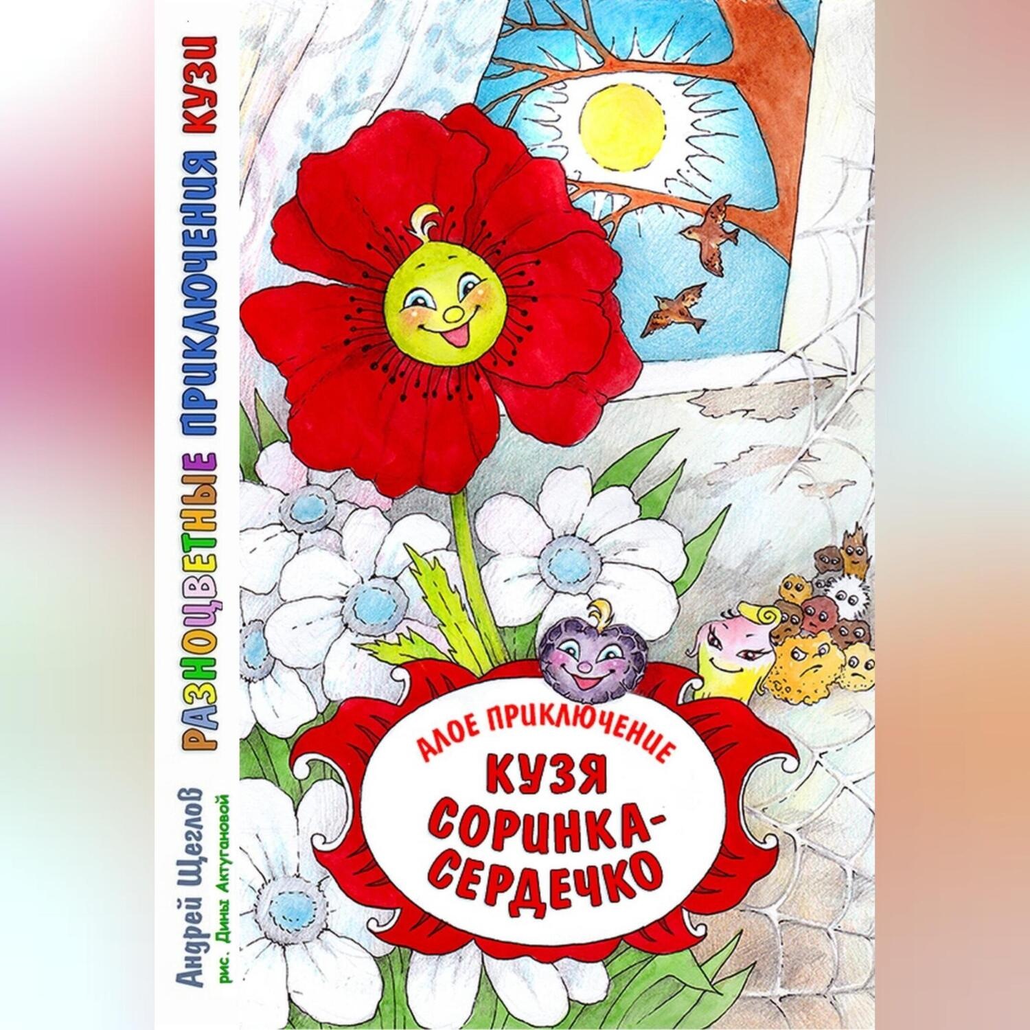 Обложка книги «Разноцветные приключения Кузи. Алое приключение. Кузя «соринка-сердечко»»