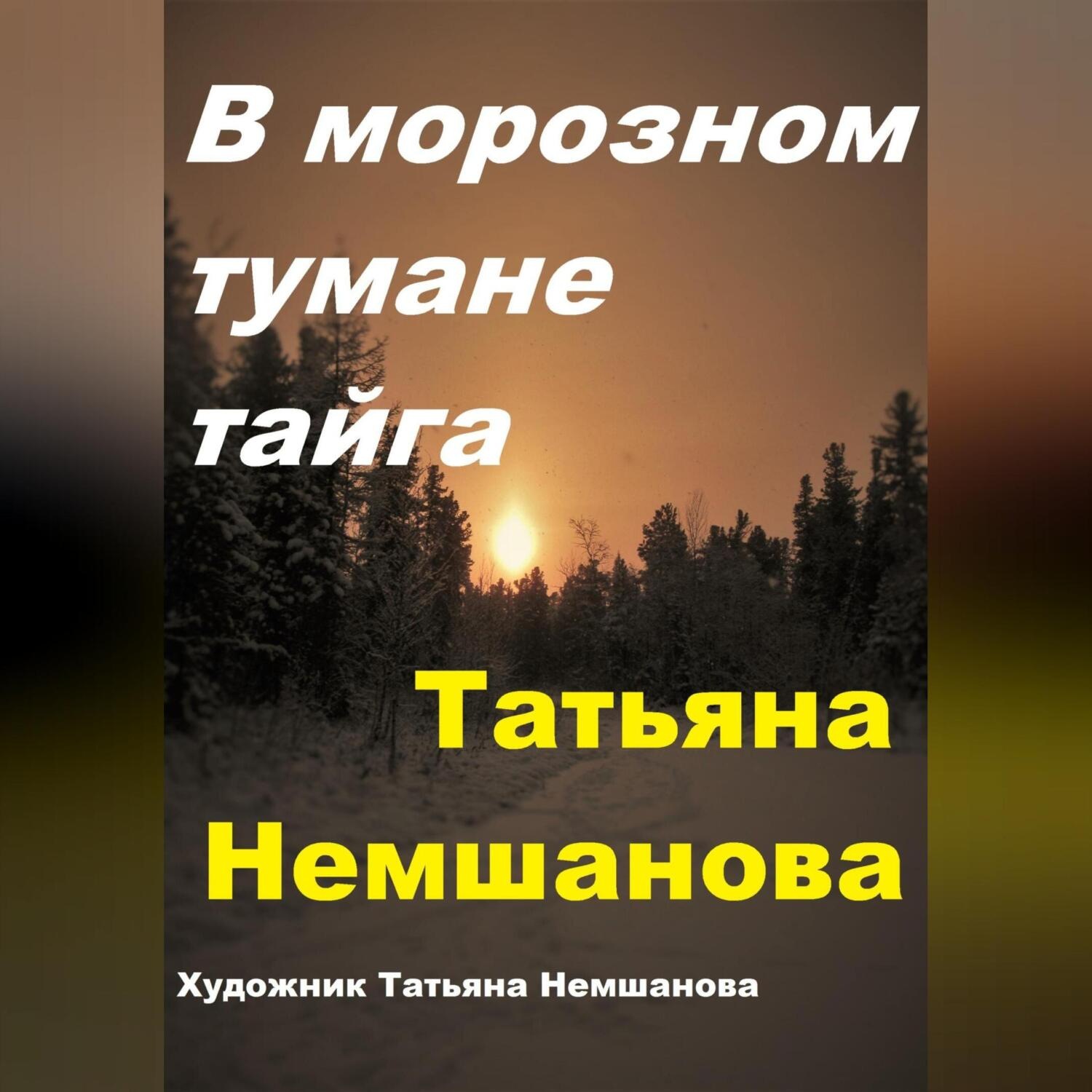 Обложка книги «В морозном тумане тайга»