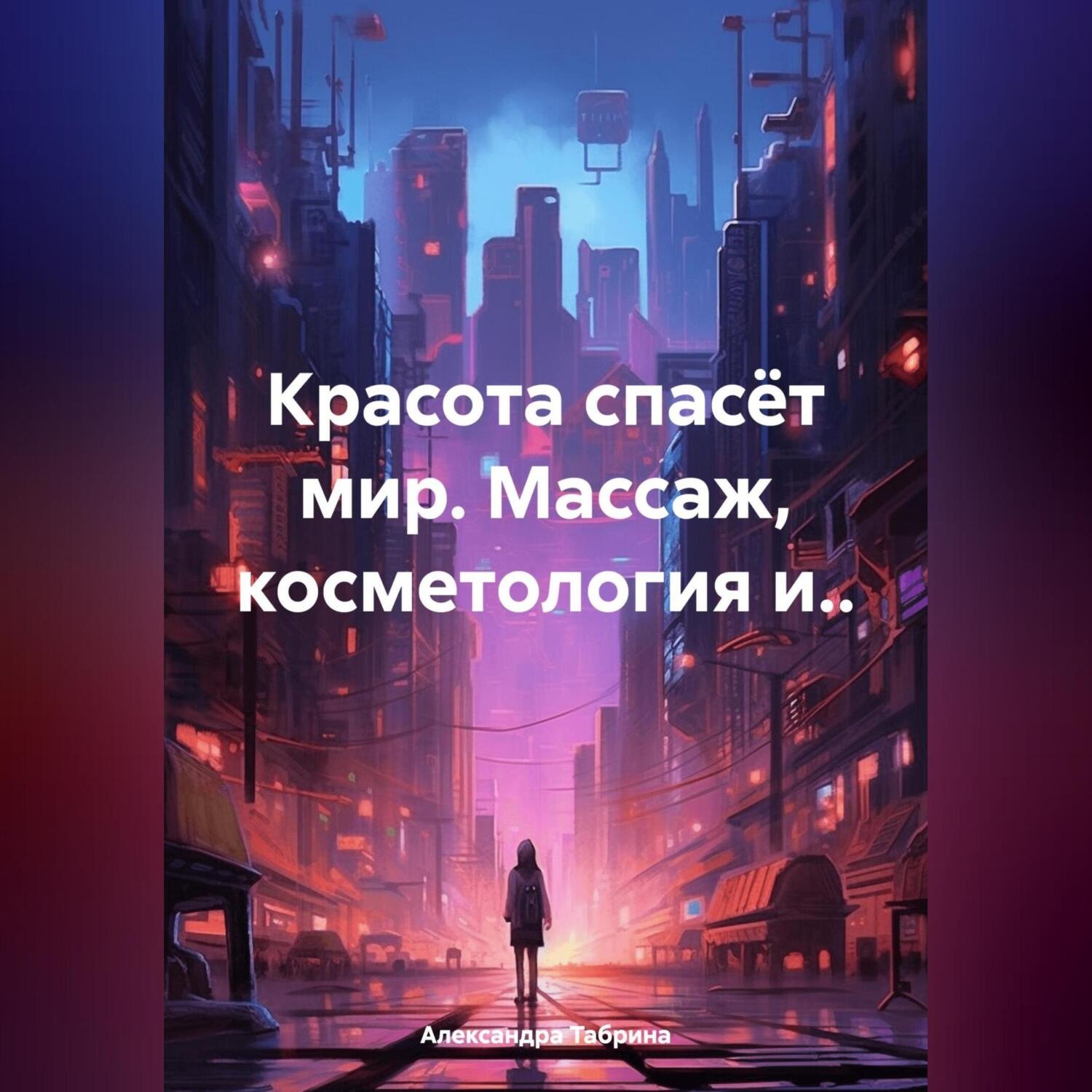 Обложка книги «Красота спасёт мир. Массаж, косметология и..»