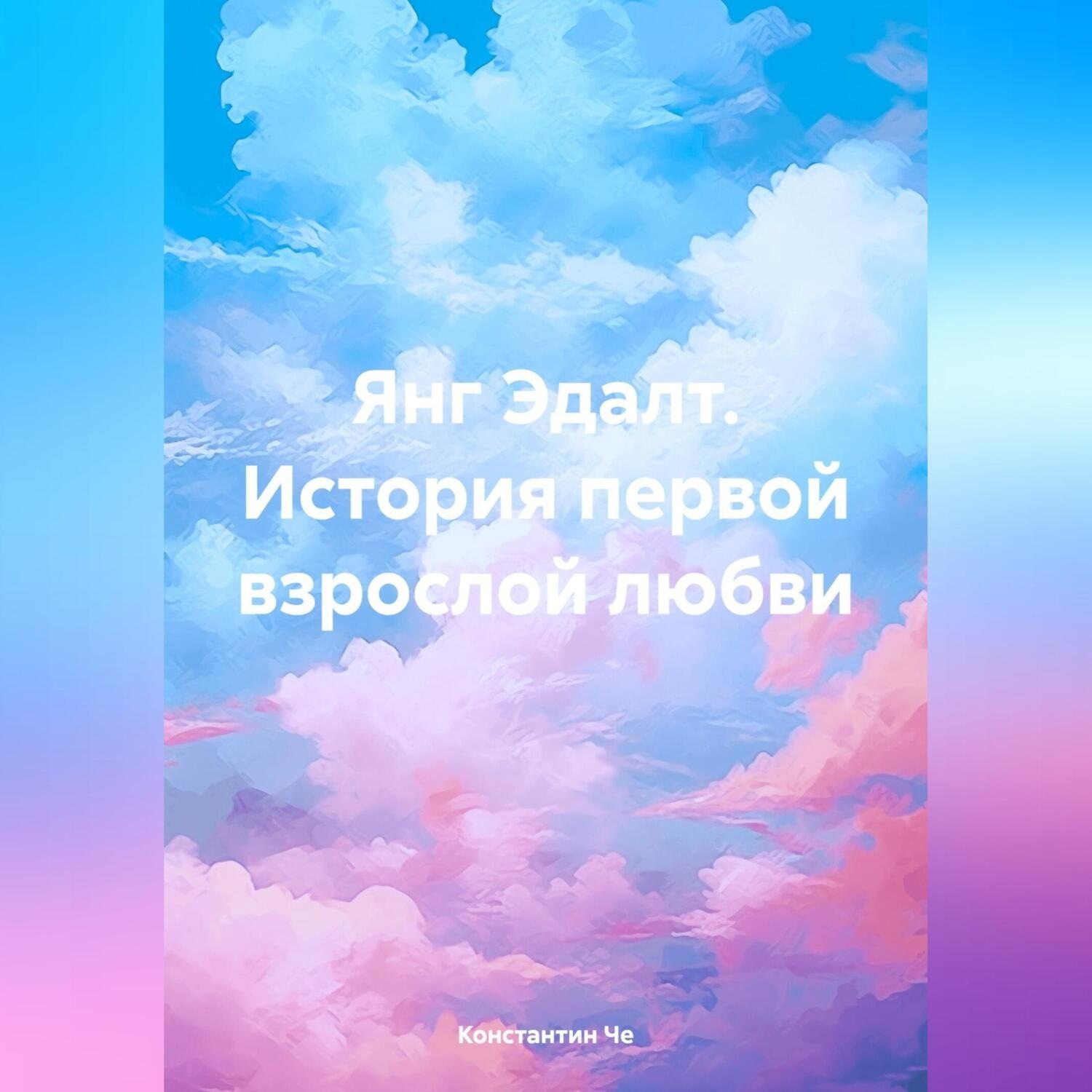 Обложка книги «Янг Эдалт. История первой взрослой любви»