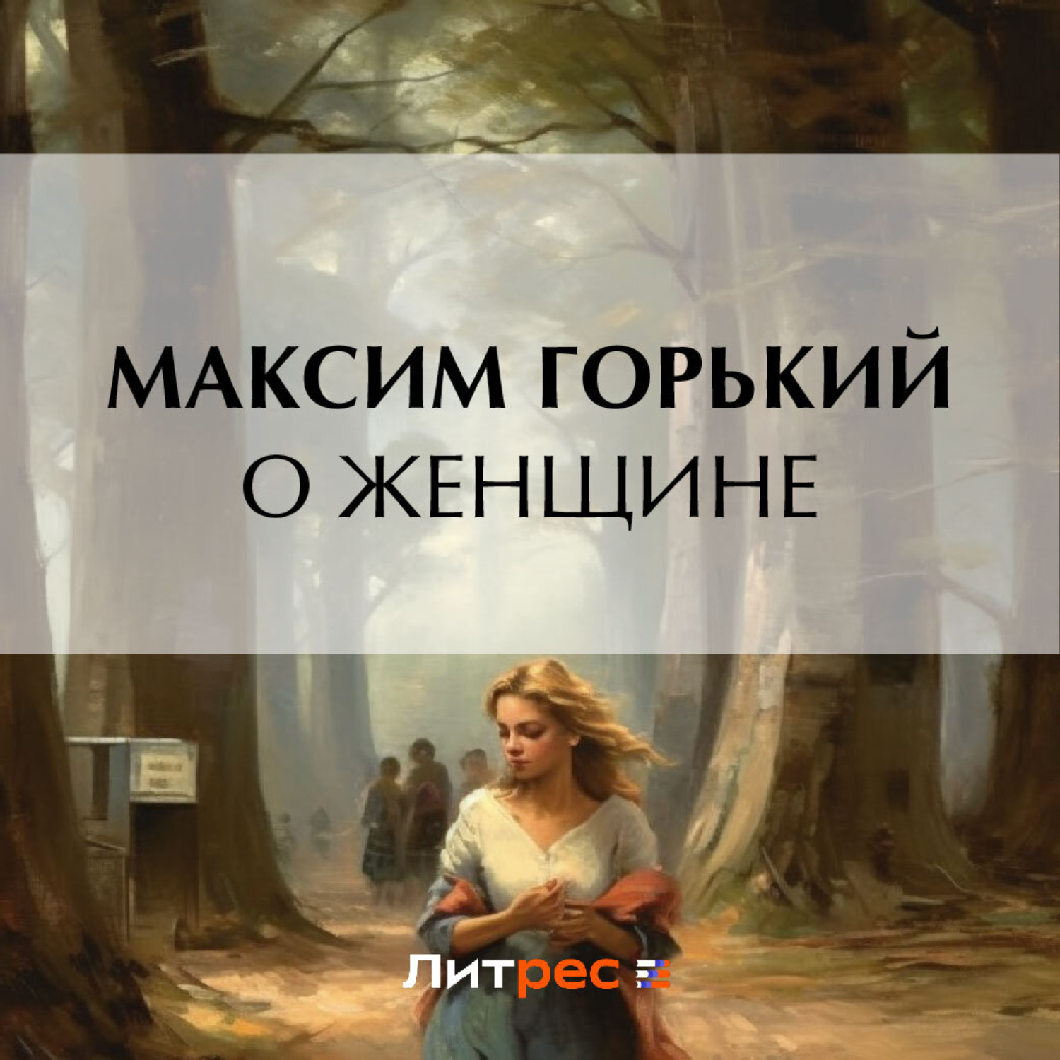 Обложка книги «О женщине»
