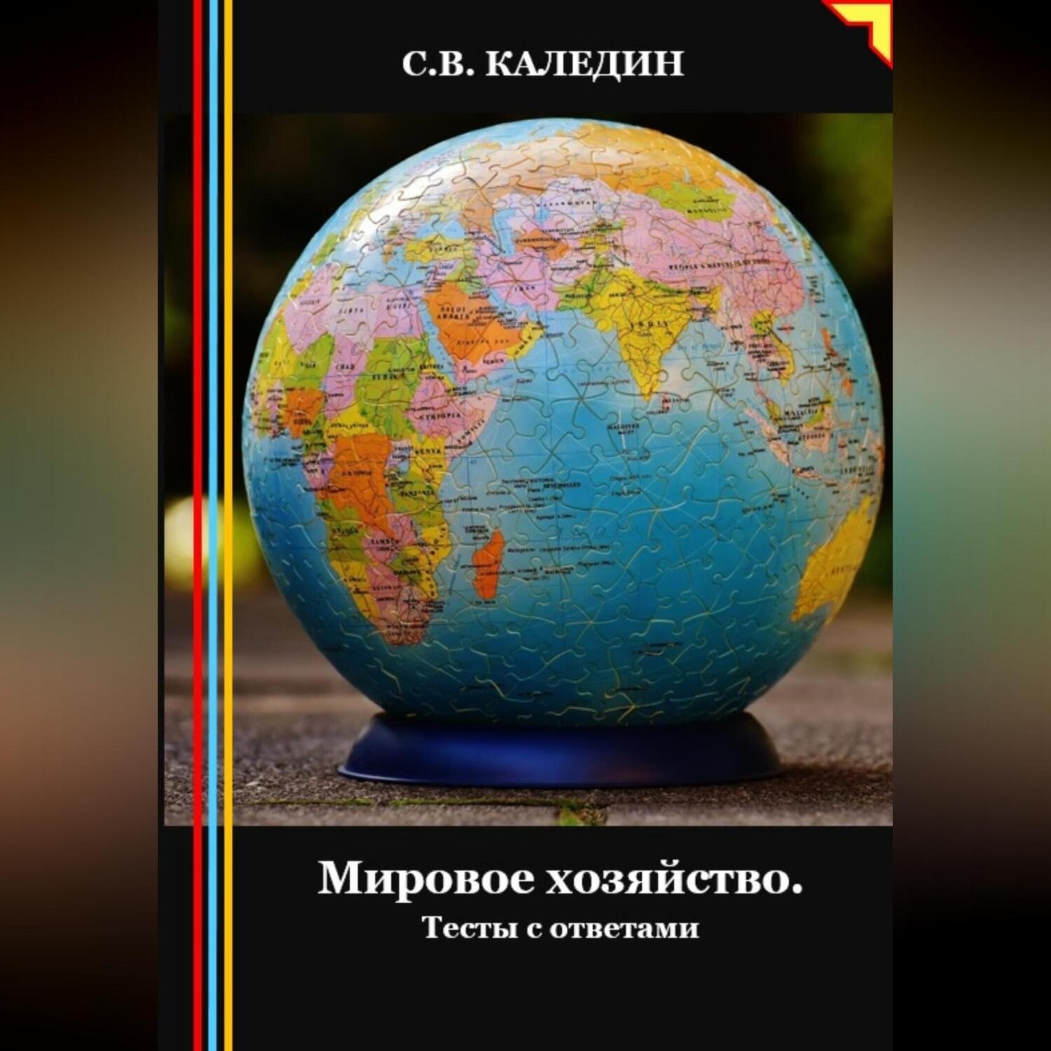 Обложка книги «Мировое хозяйство. Тесты с ответами»
