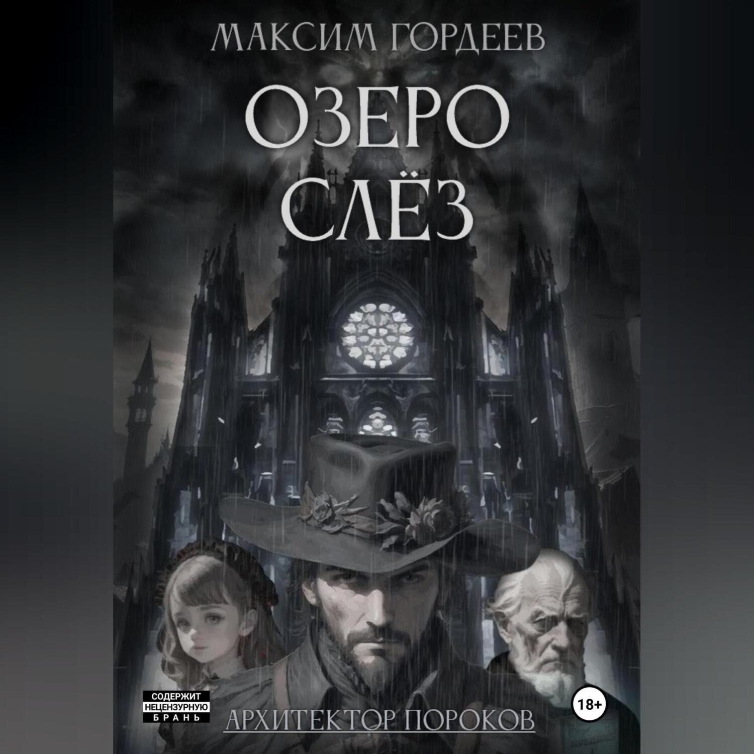 Обложка книги «Озеро слёз»