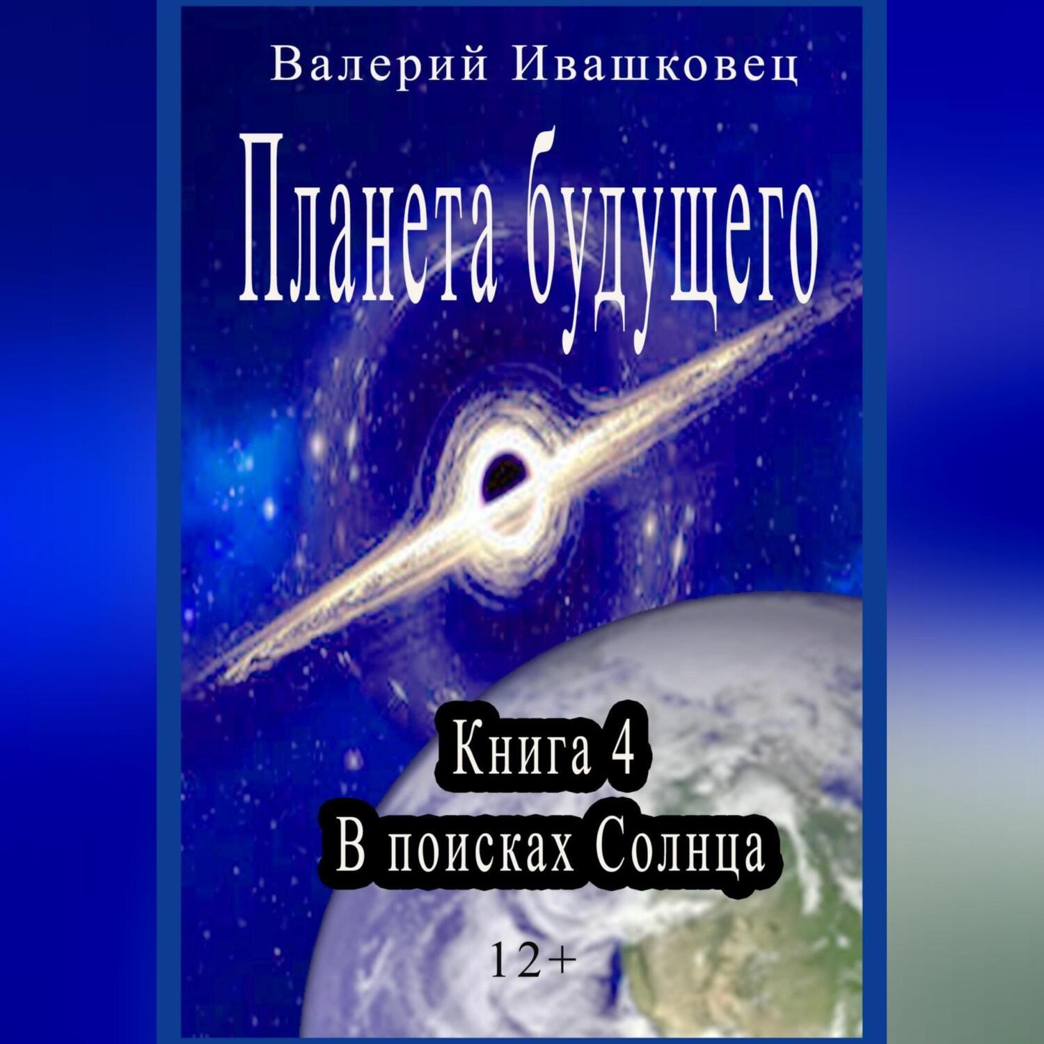 Обложка книги «Планета будущего. Книга 4. В поисках Солнца»
