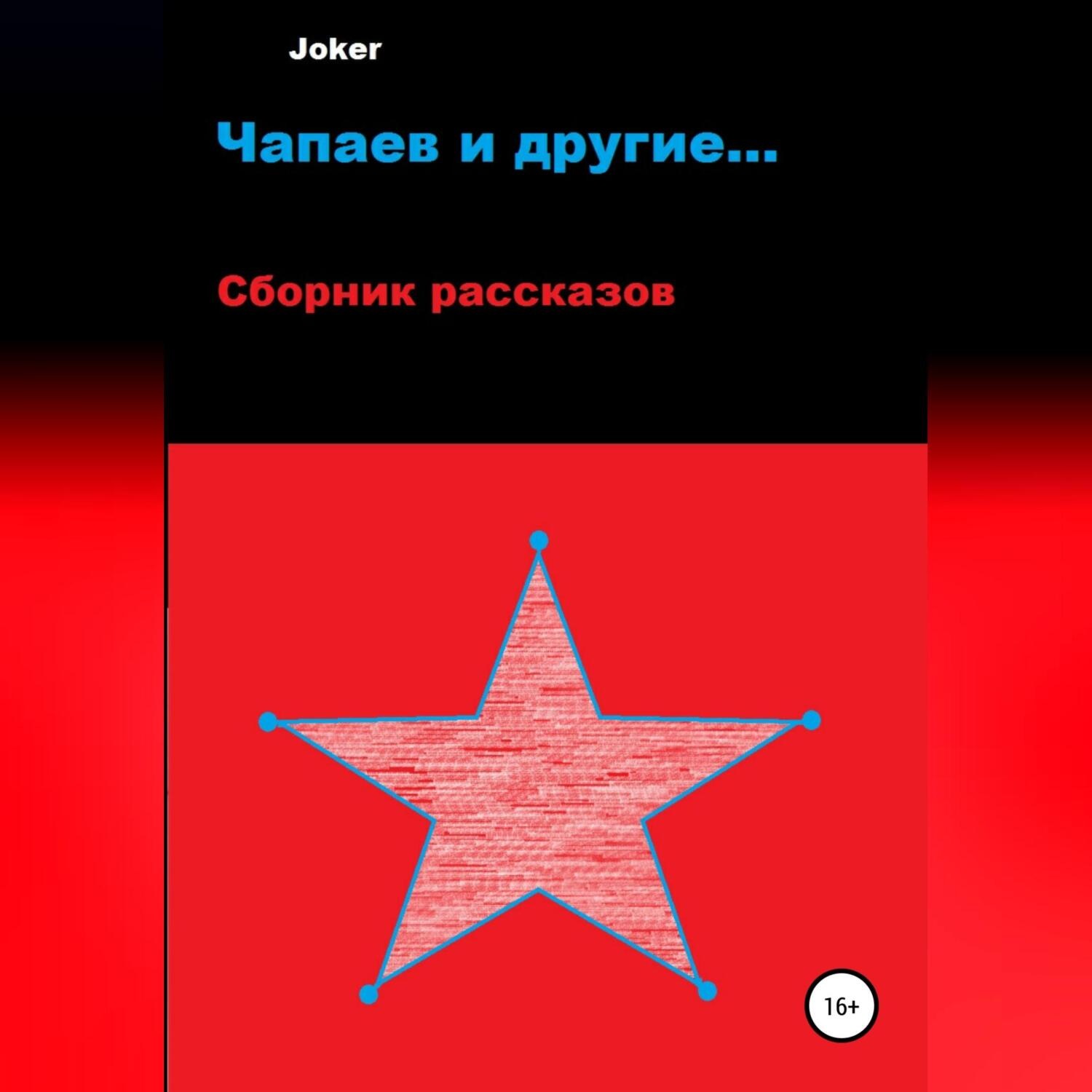 Обложка книги «Чапаев и другие…»