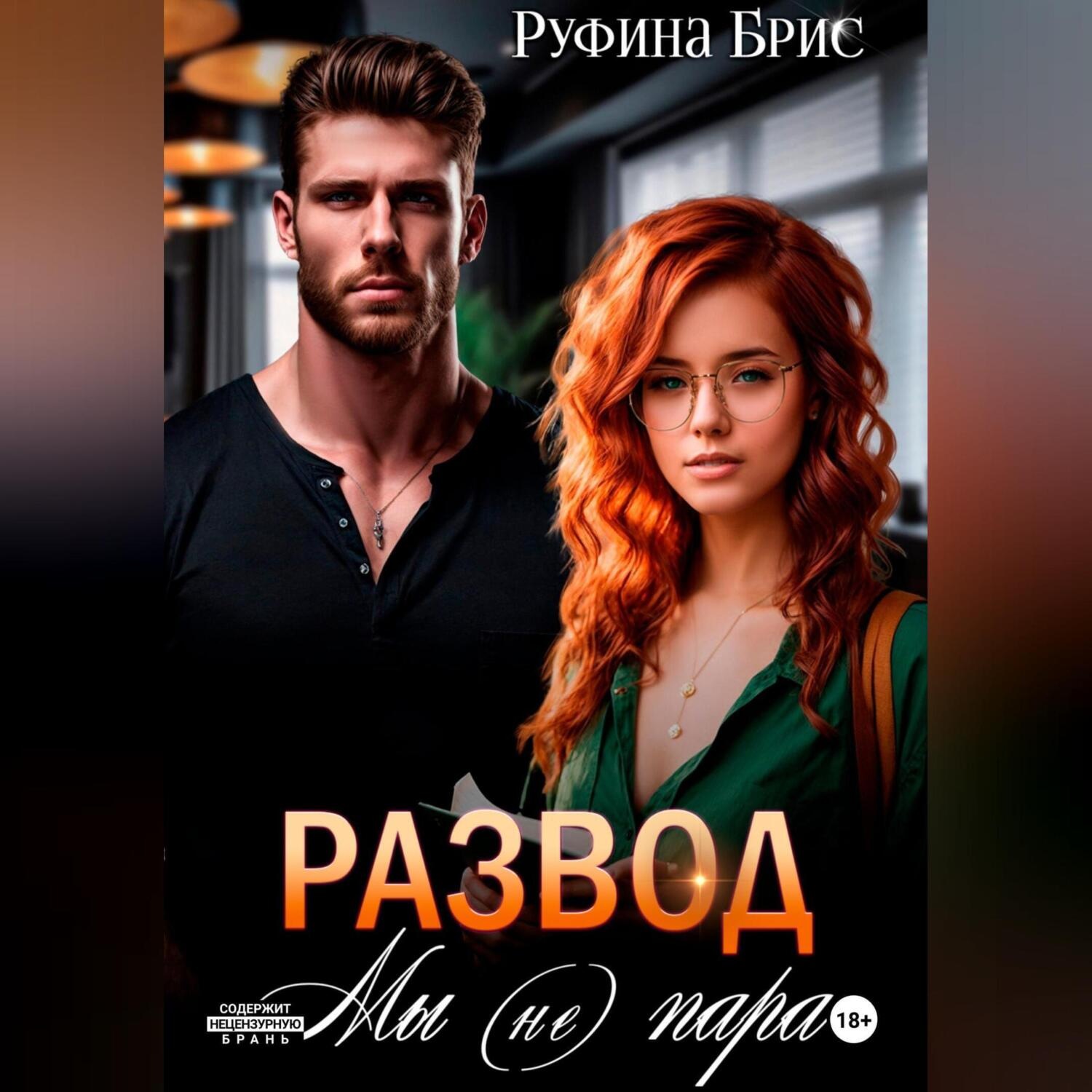Обложка книги «Развод. Мы (не) пара»