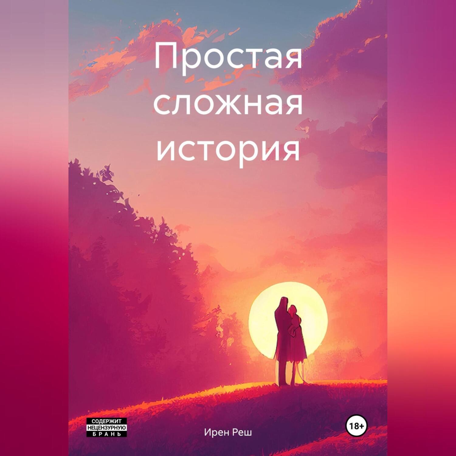Обложка книги «Простая сложная история»