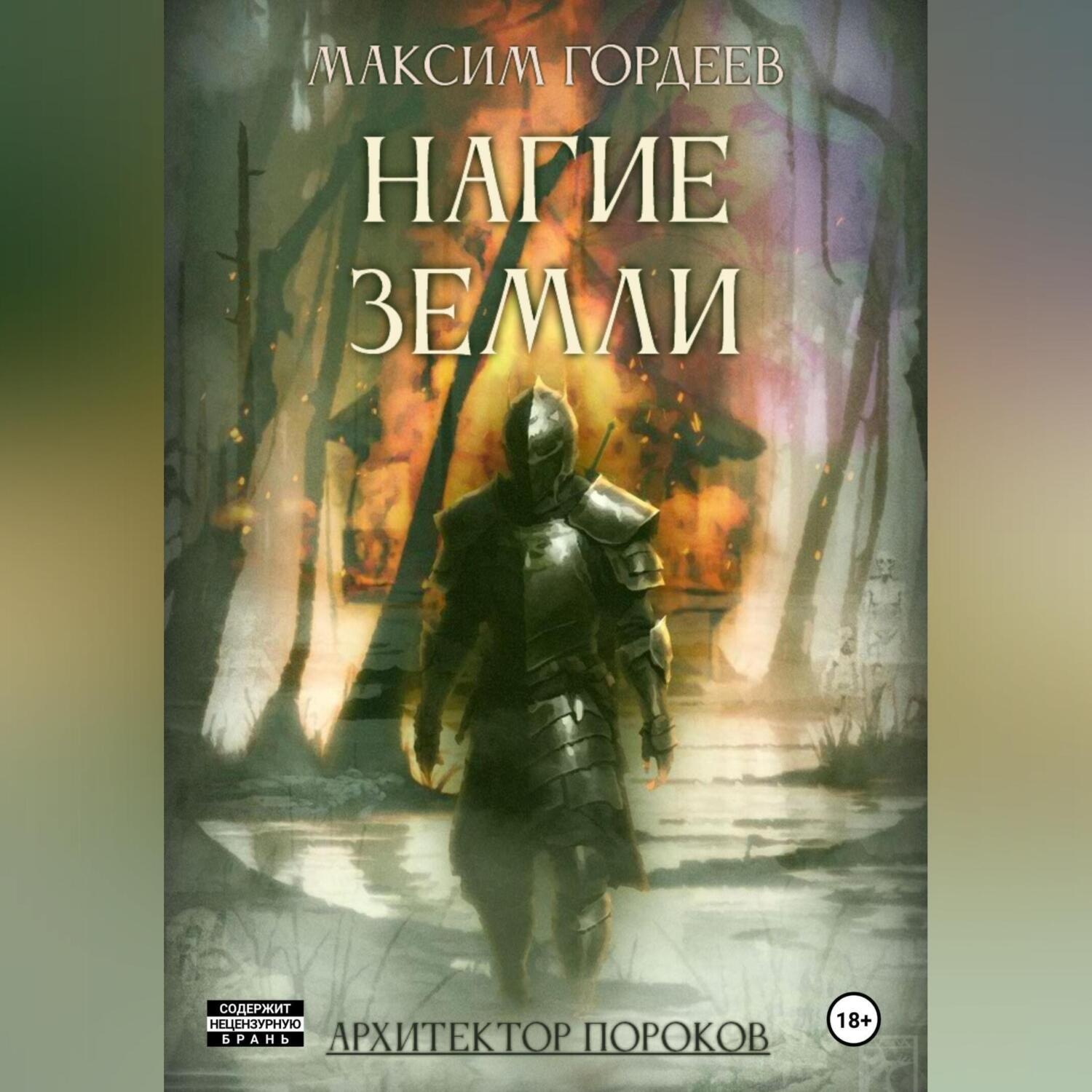 Обложка книги «Нагие земли»