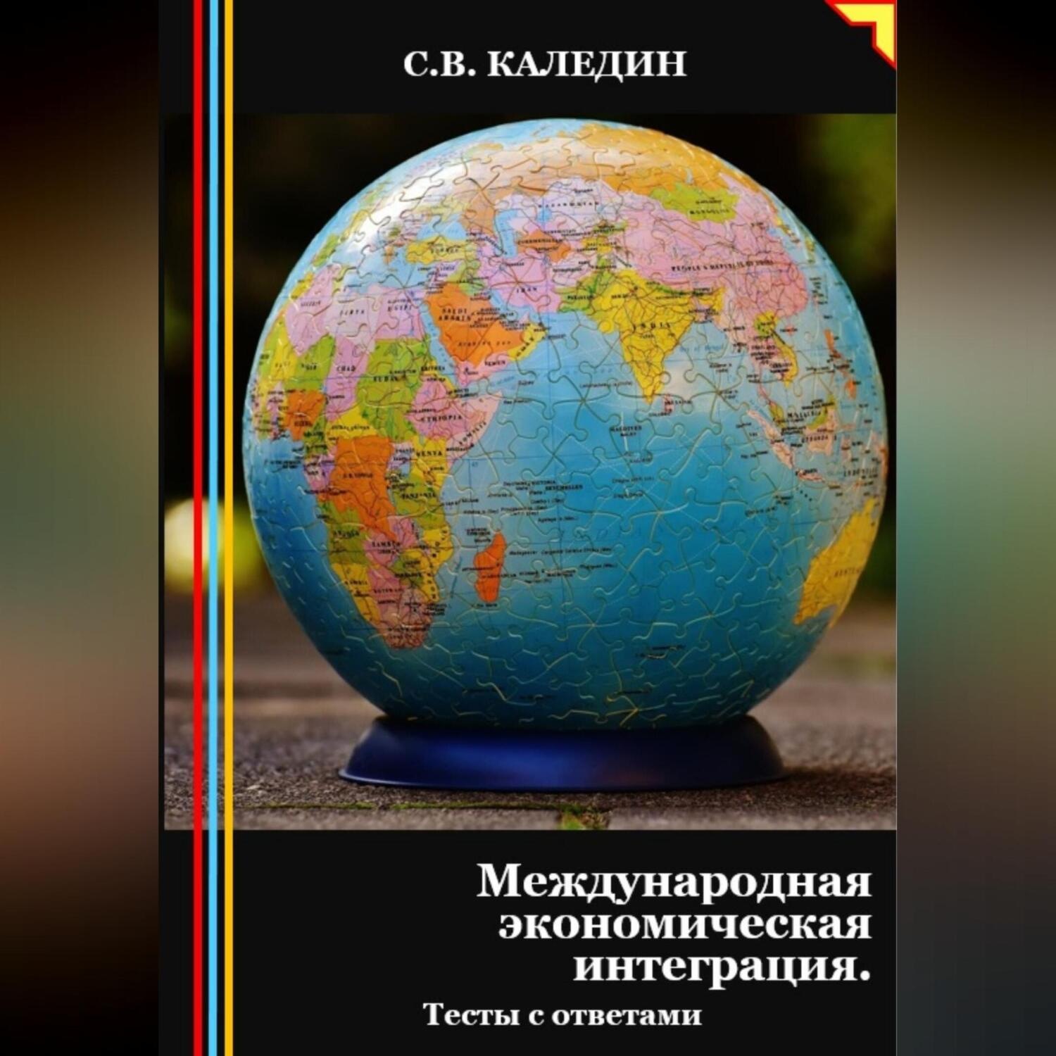 Обложка книги «Международная экономическая интеграция. Тесты с ответами»