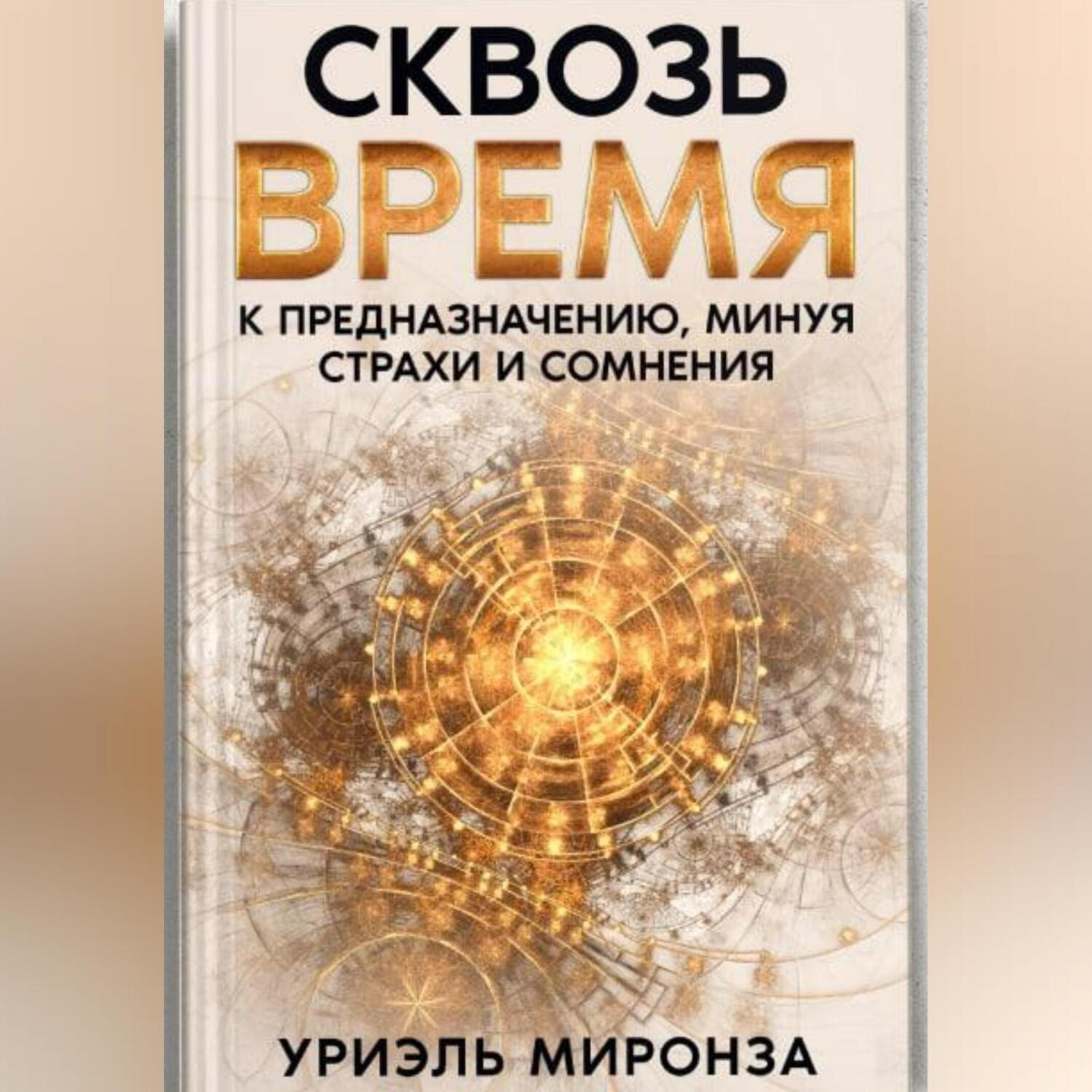 Обложка книги «Сквозь Время к Предназначению, минуя страхи и сомнения»
