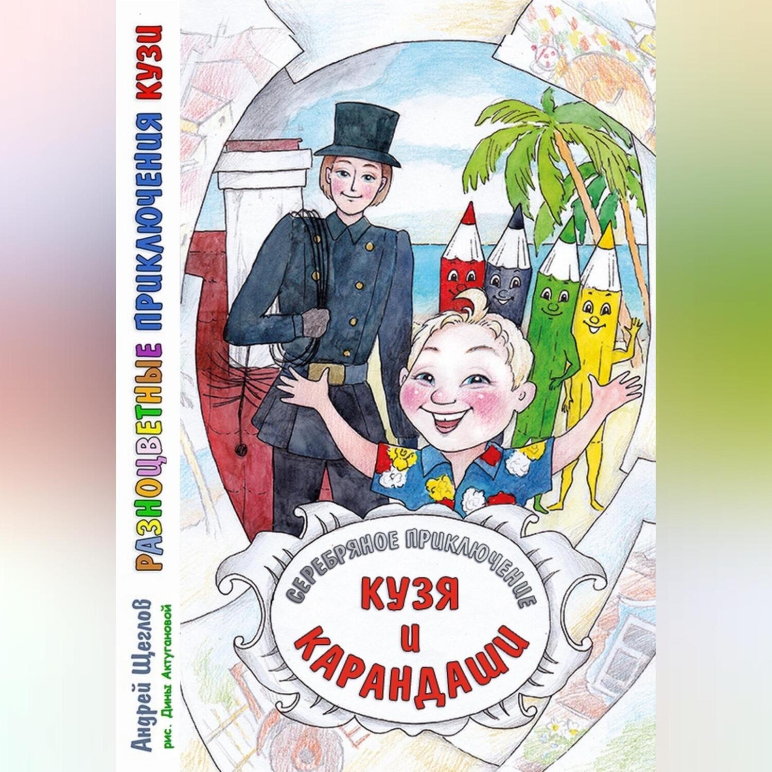 Обложка книги «Разноцветные приключения Кузи: серебряное приключение – Кузя и карандаши»