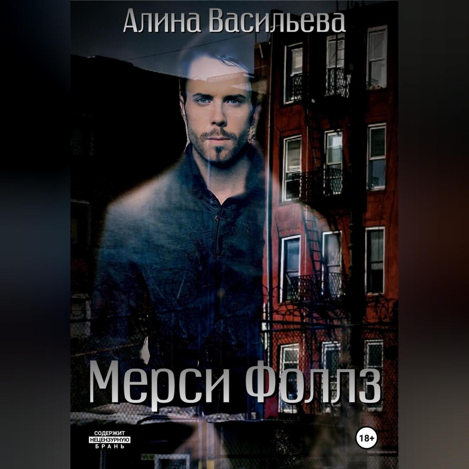 Обложка книги «Мерси Фоллз»