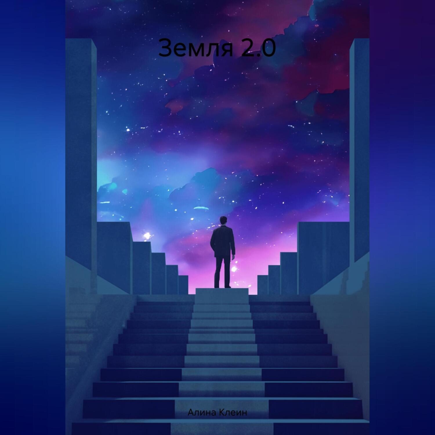 Обложка книги «Земля 2.0»