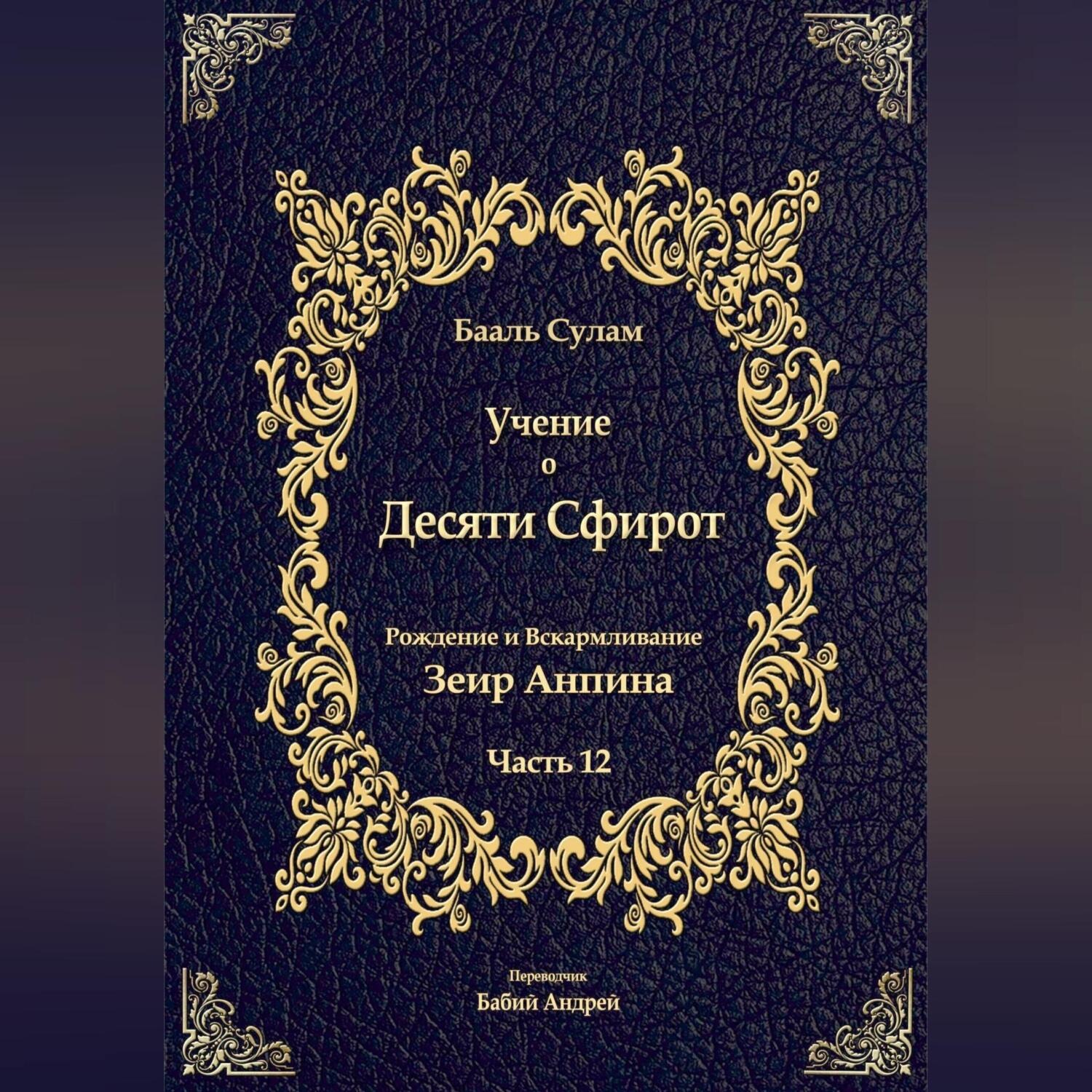 Обложка книги «Учение о Десяти Сфирот. Часть 12»