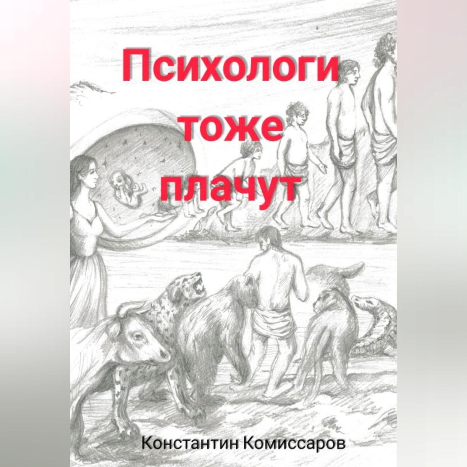 Обложка книги «Психологи тоже плачут»