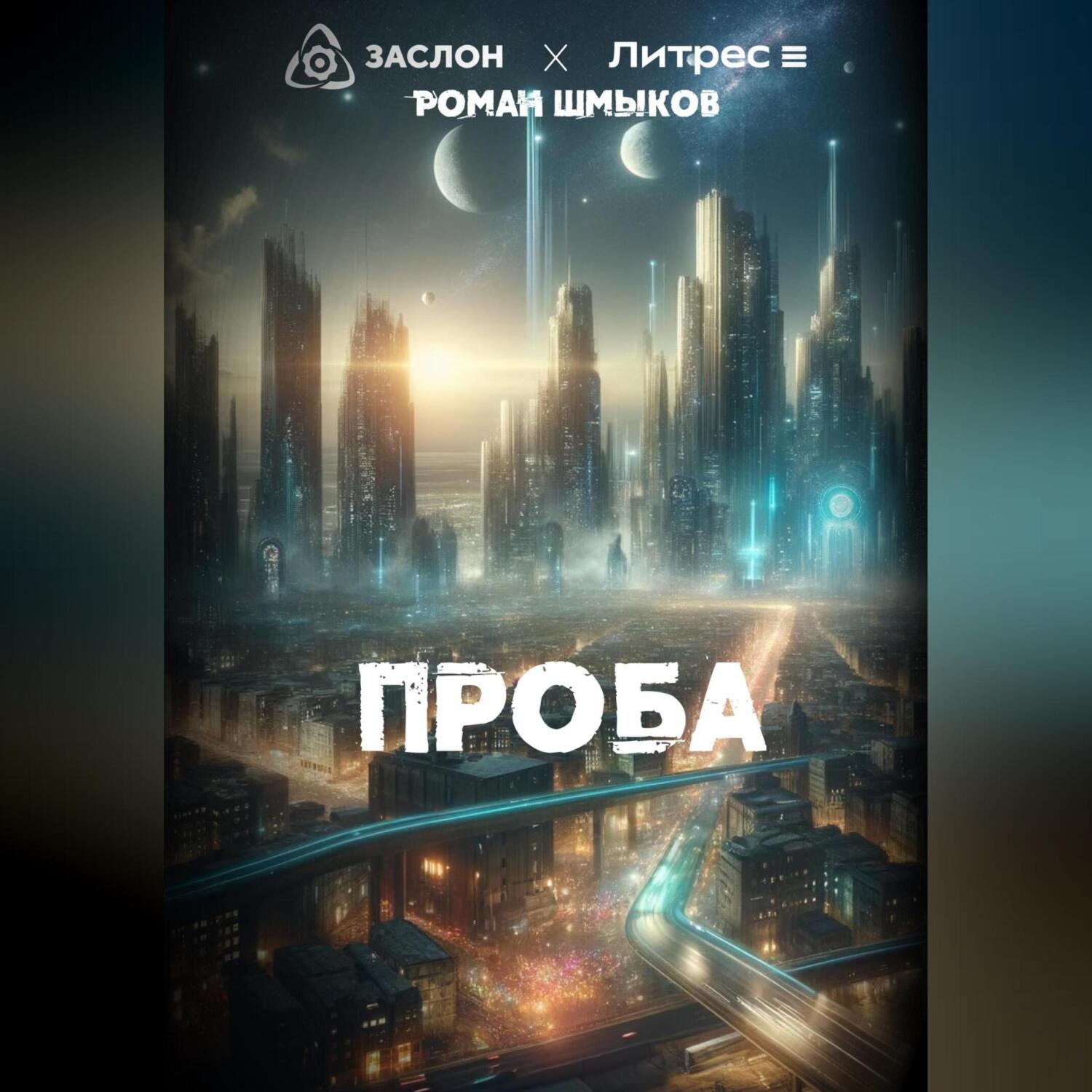 Обложка книги «Проба»