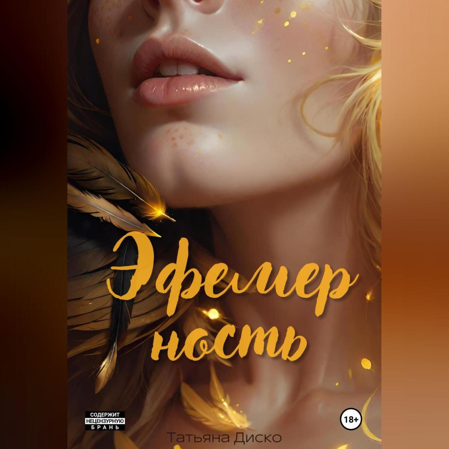 Обложка книги «Эфемерность»