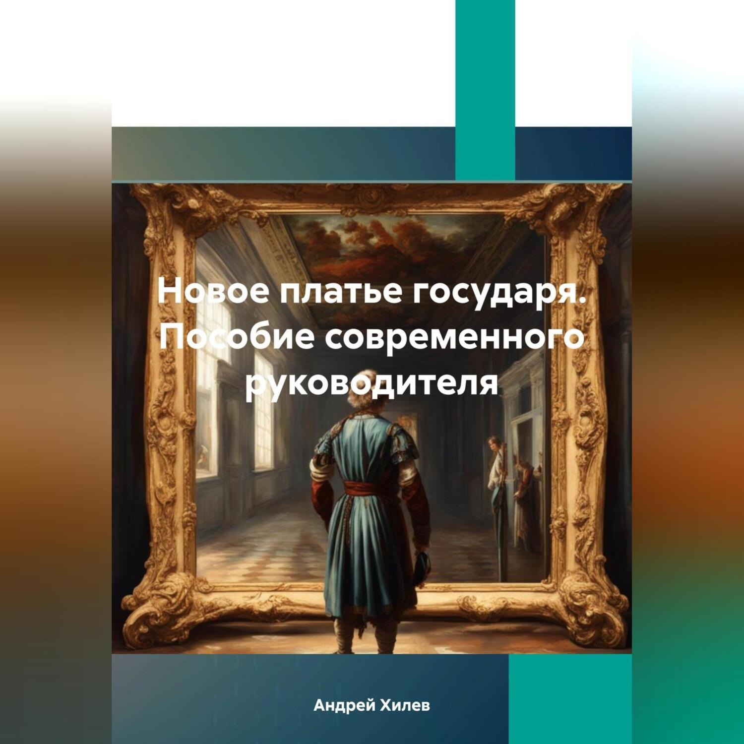 Обложка книги «Новое платье государя. Пособие современного руководителя»