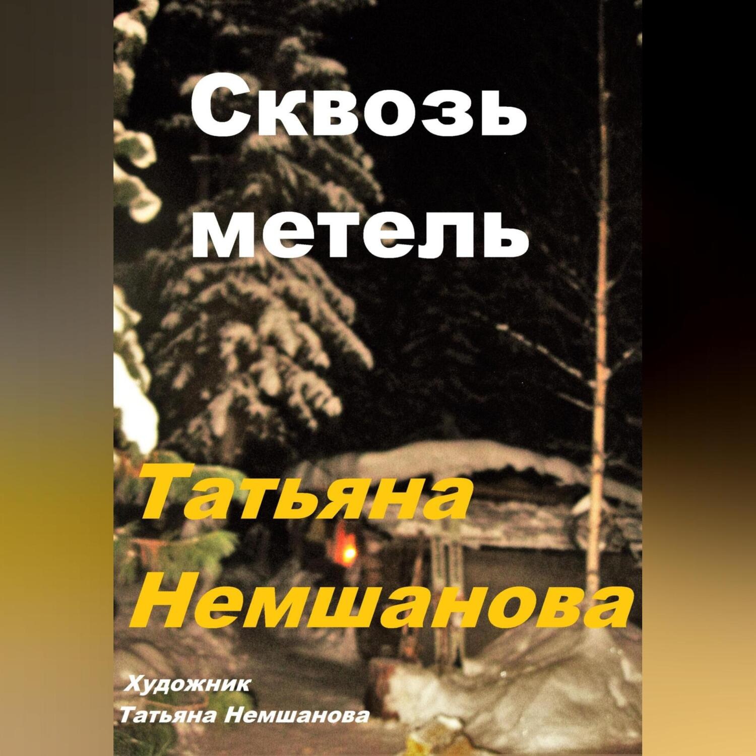 Обложка книги «Сквозь метель»