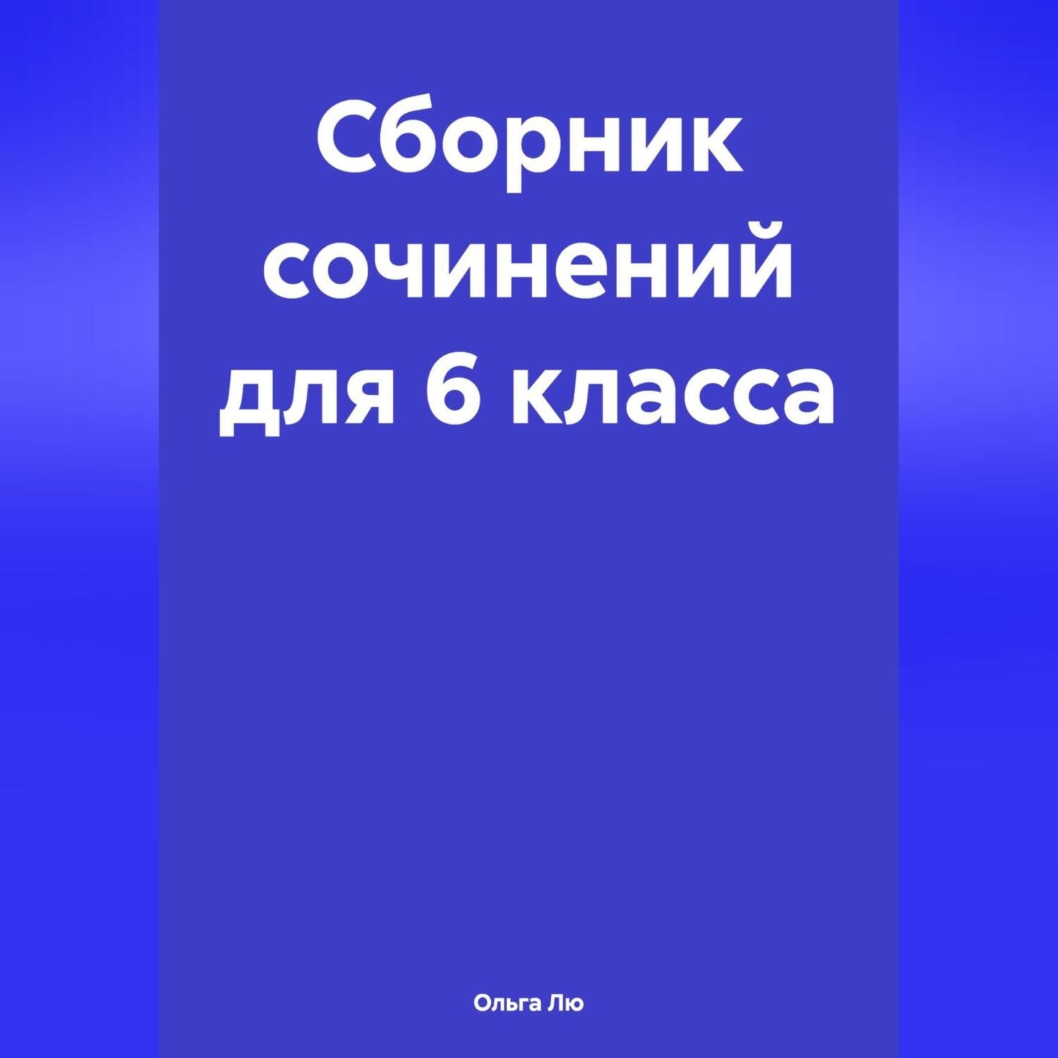 Обложка книги «Сборник сочинений для 6 класса»