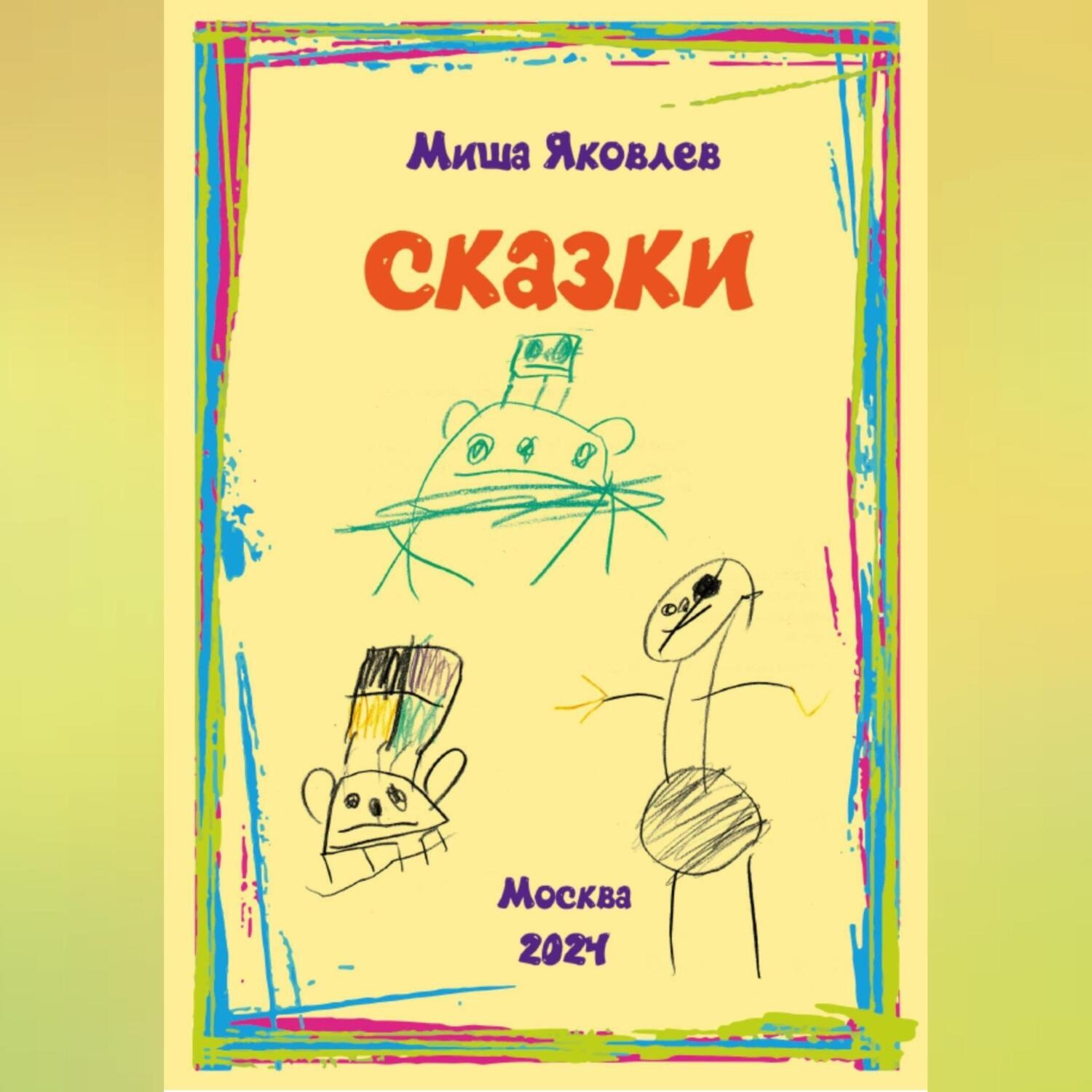 Обложка книги «Сказки»