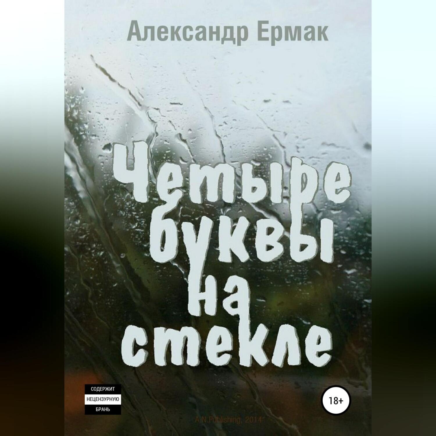 Обложка книги «Четыре буквы на стекле»