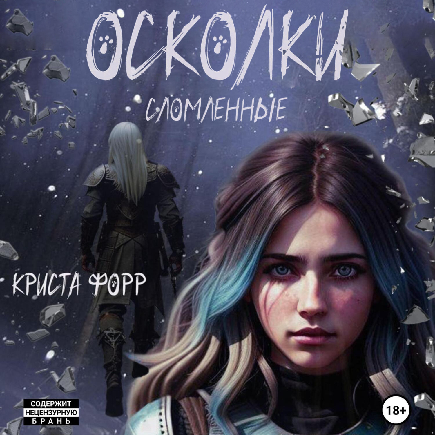 Обложка книги «Осколки. Сломленные»