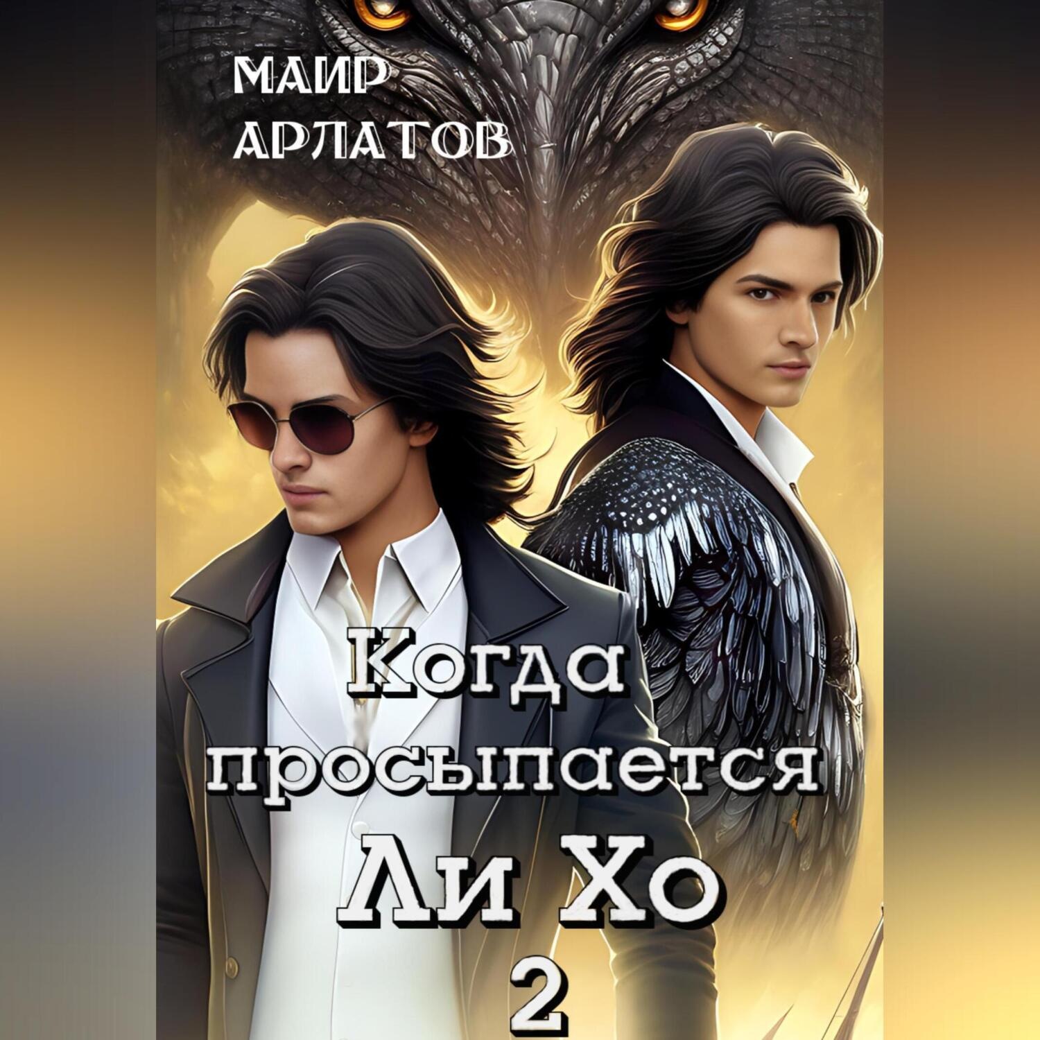 Обложка книги «Когда просыпается Ли Хо – 2»