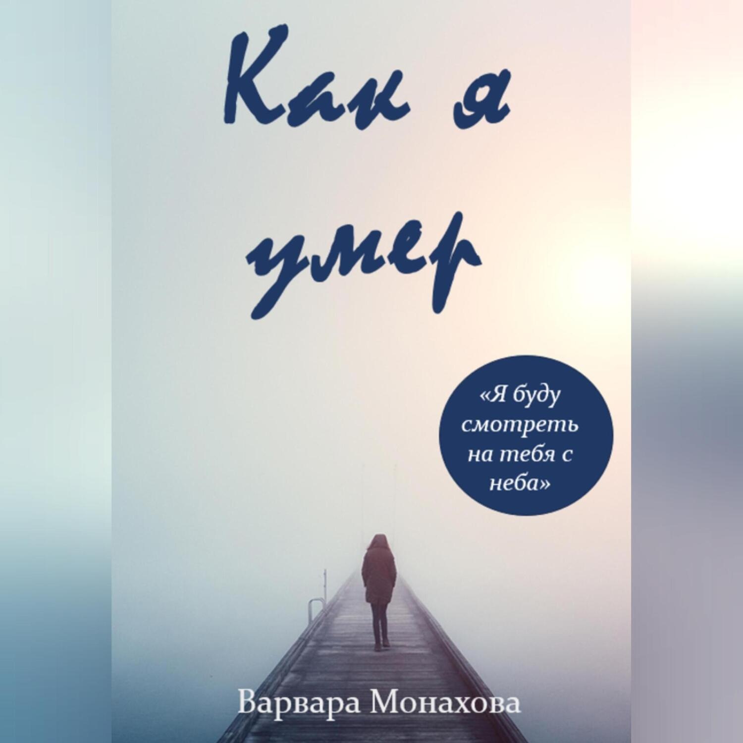 Обложка книги «Как я умер»