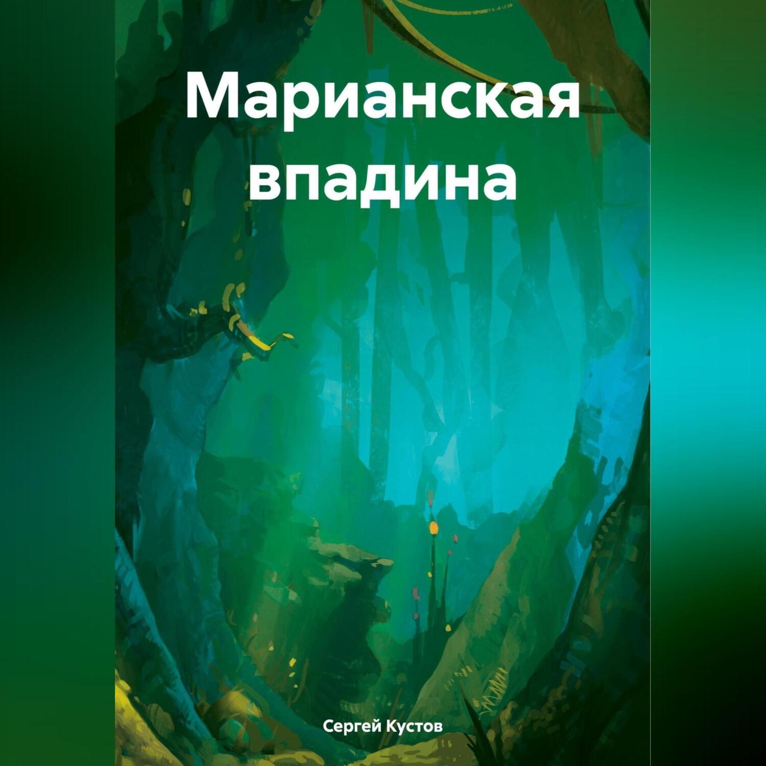 Обложка книги «Марианская впадина»