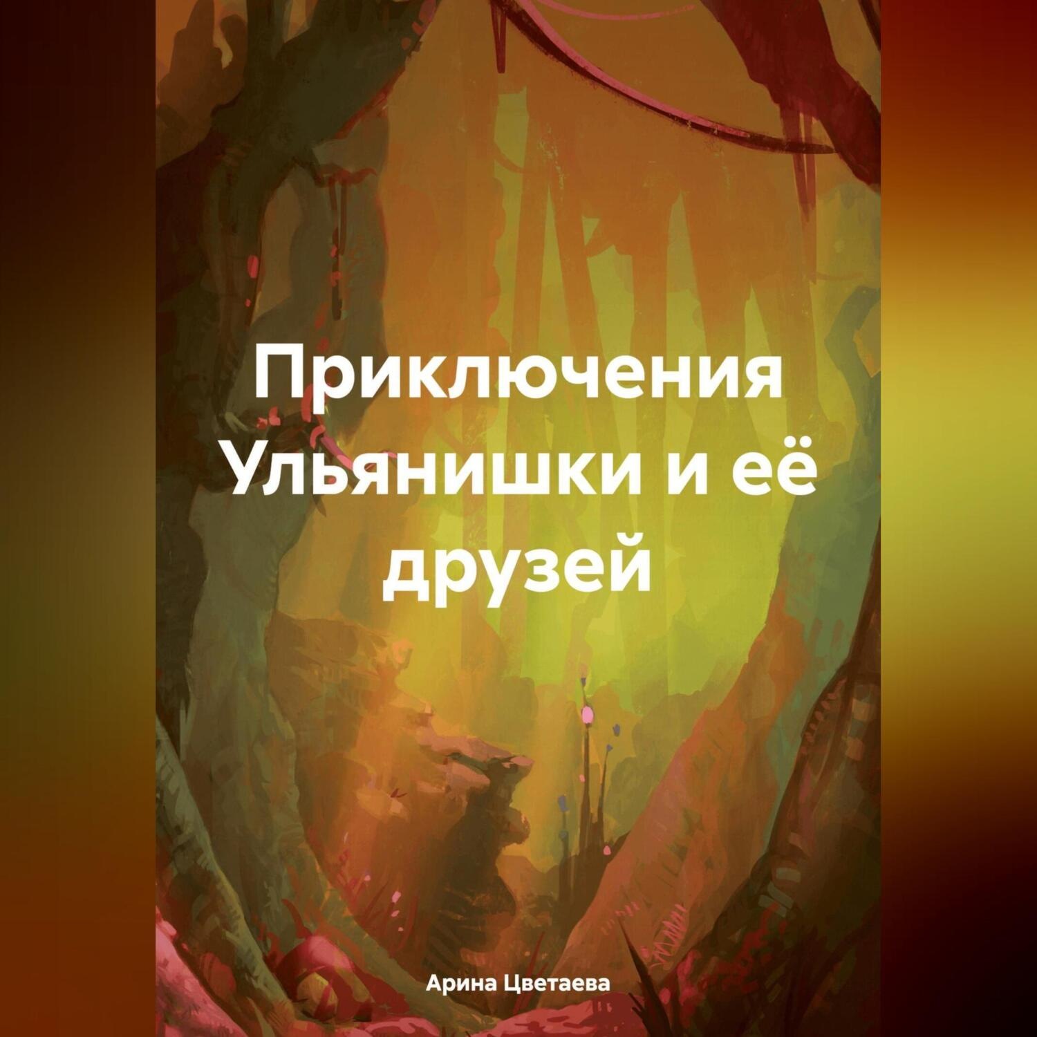 Обложка книги «Приключения Ульянишки и её друзей»