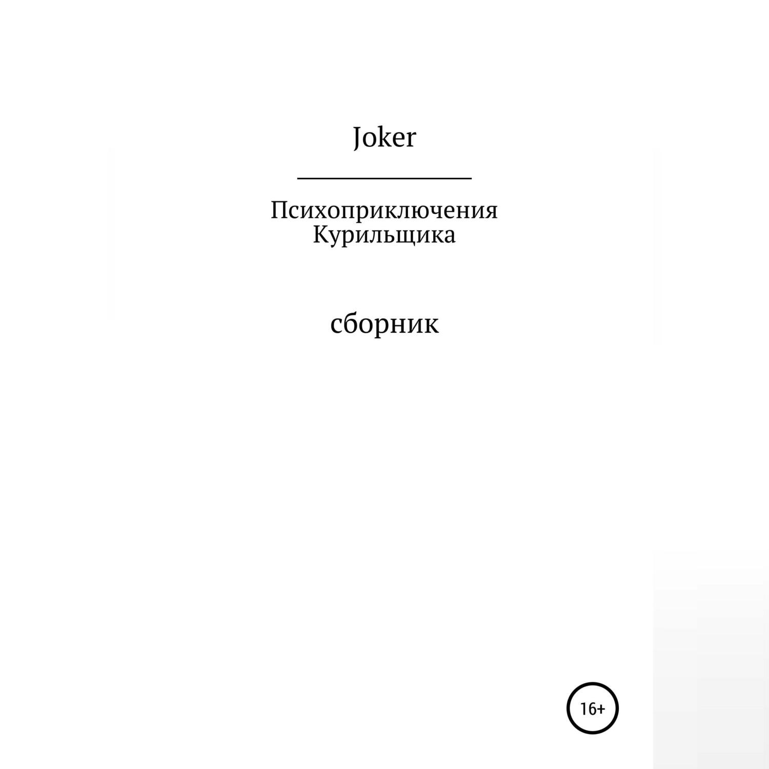 Обложка книги «Психоприключения курильщика»
