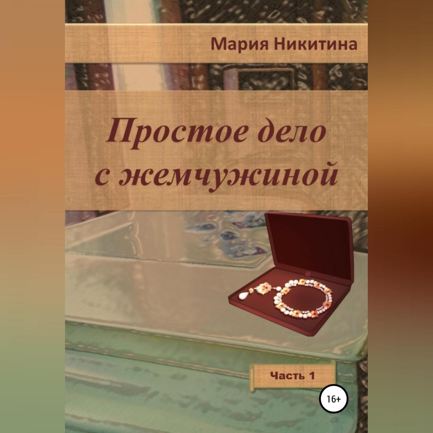 Обложка книги «Простое дело с жемчужиной. Часть 1»