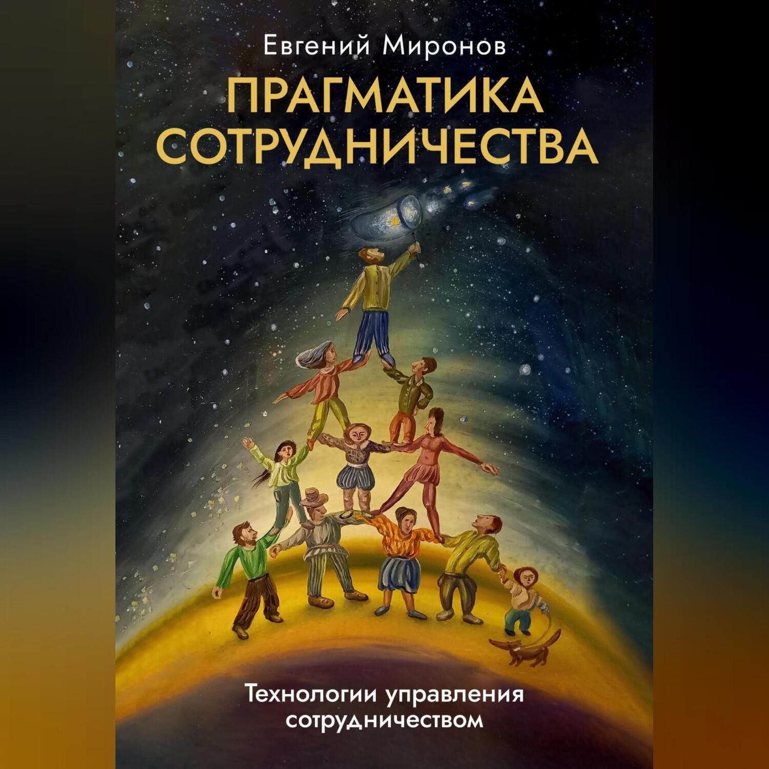 Обложка книги «Прагматика сотрудничества»