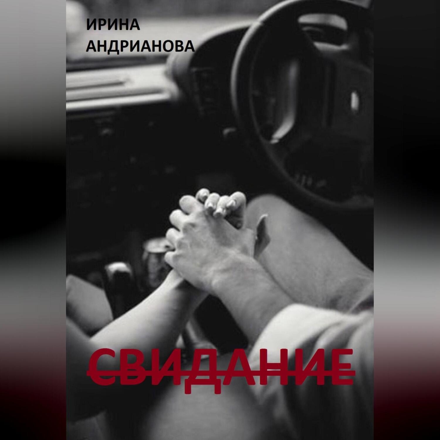 Обложка книги «Свидание»