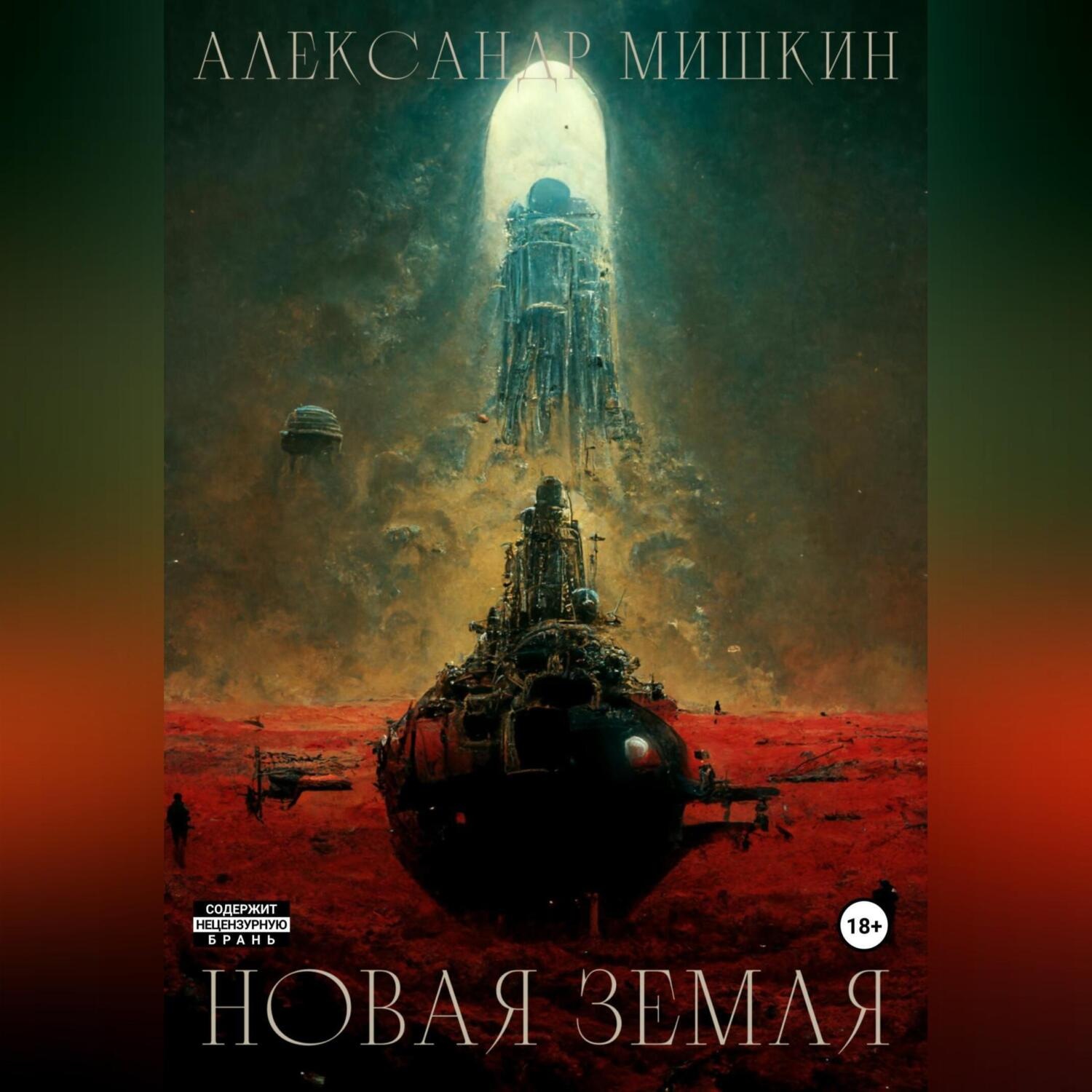 Обложка книги «Новая Земля»